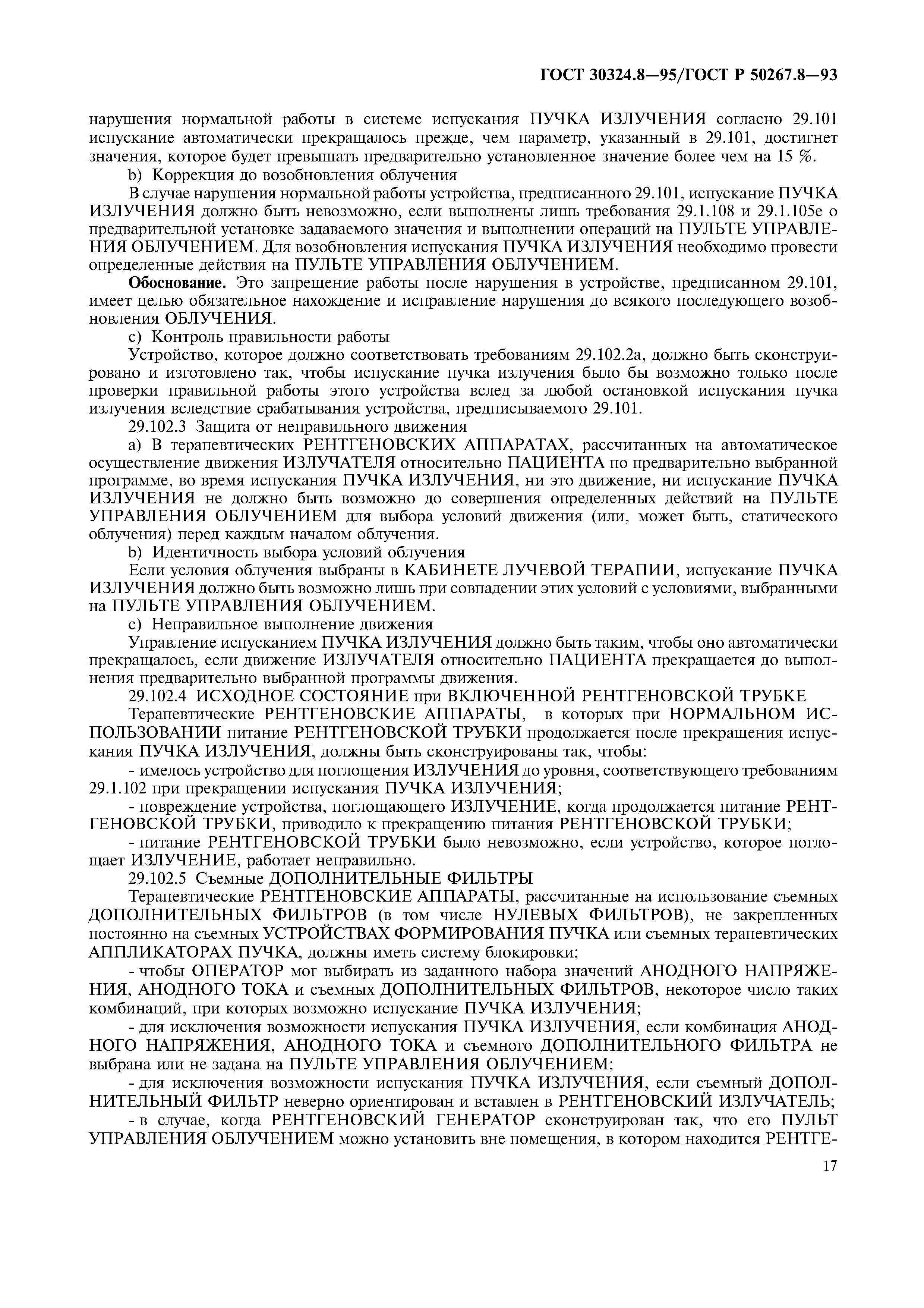 ГОСТ 30324.8-95