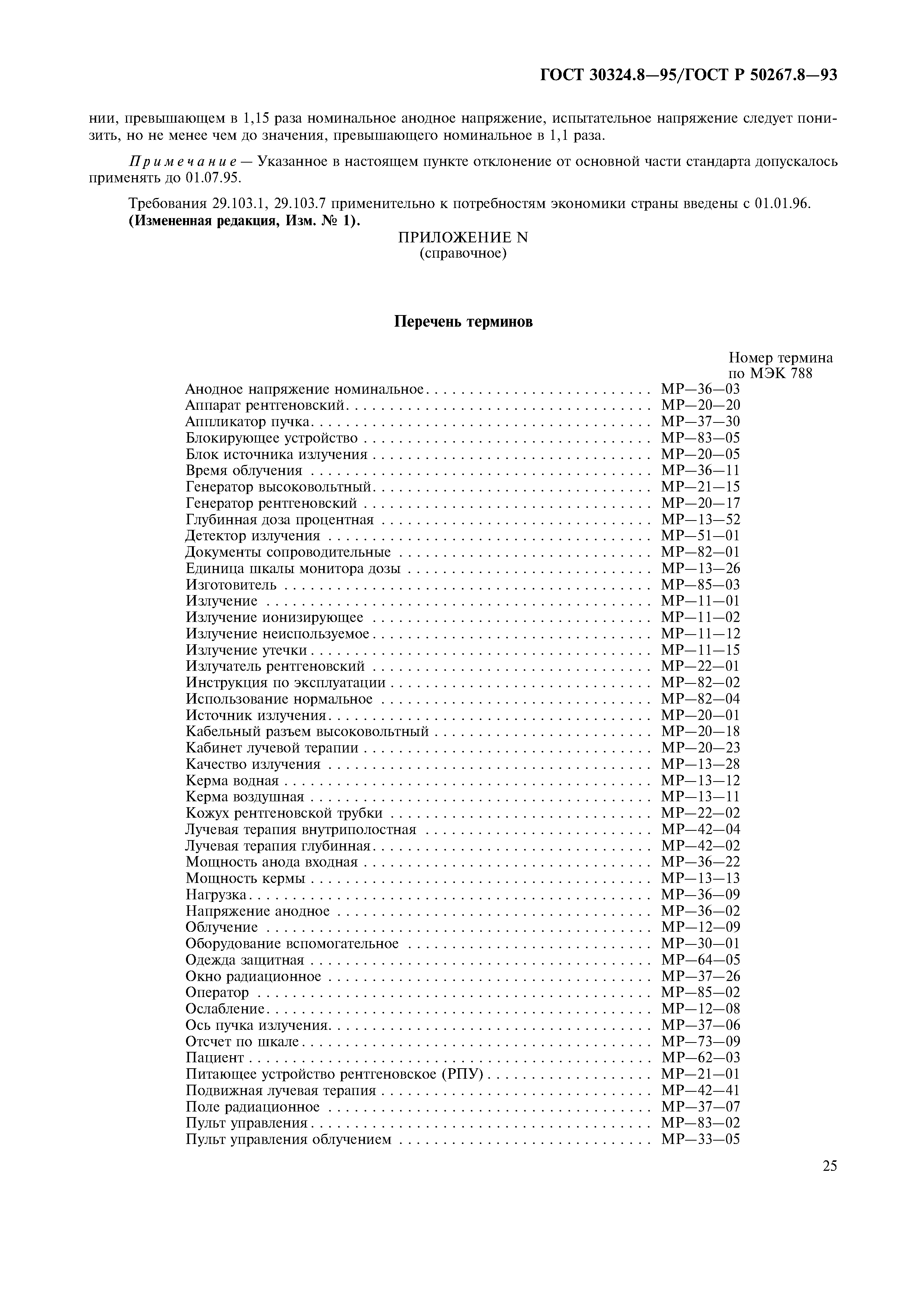 ГОСТ 30324.8-95
