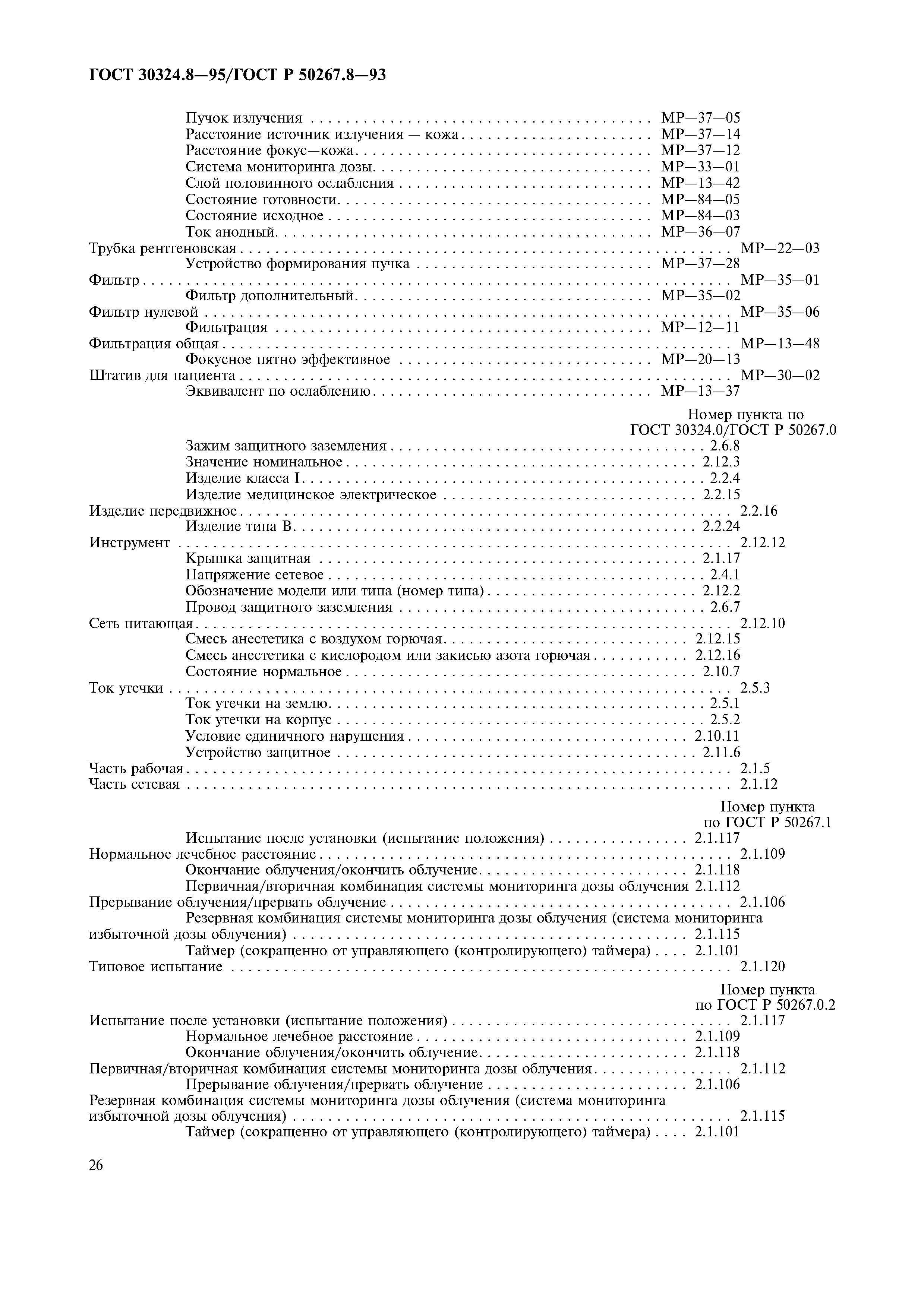 ГОСТ 30324.8-95