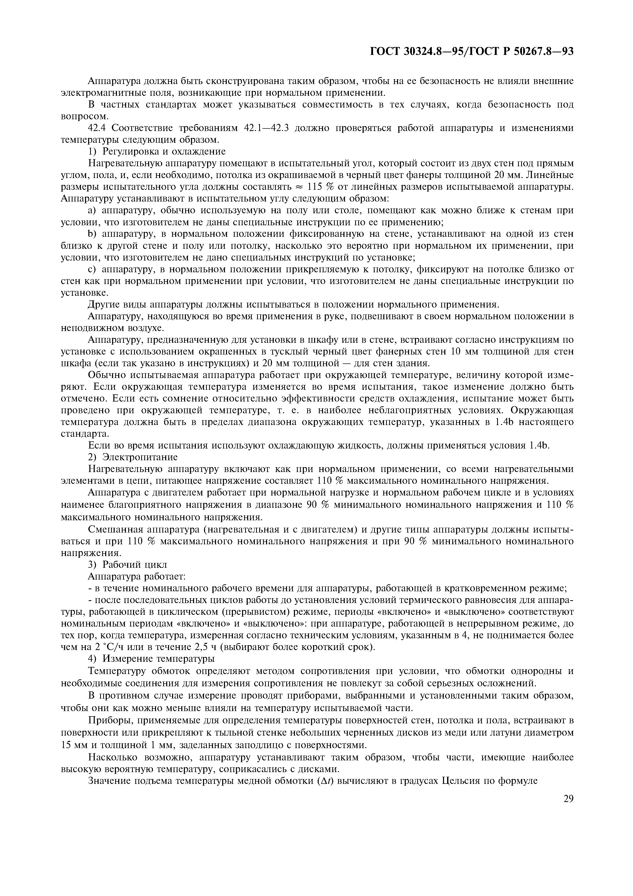 ГОСТ 30324.8-95