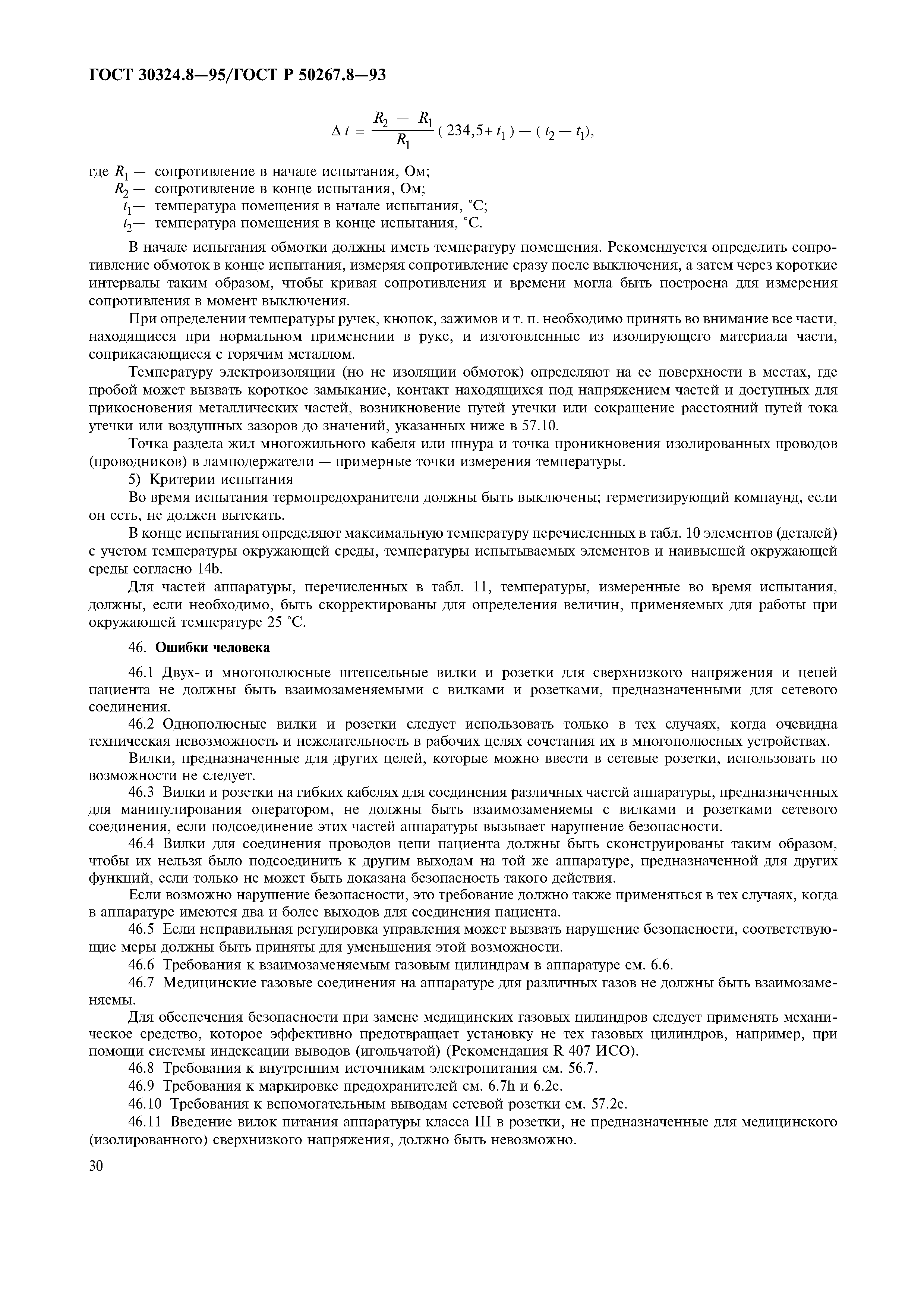 ГОСТ 30324.8-95