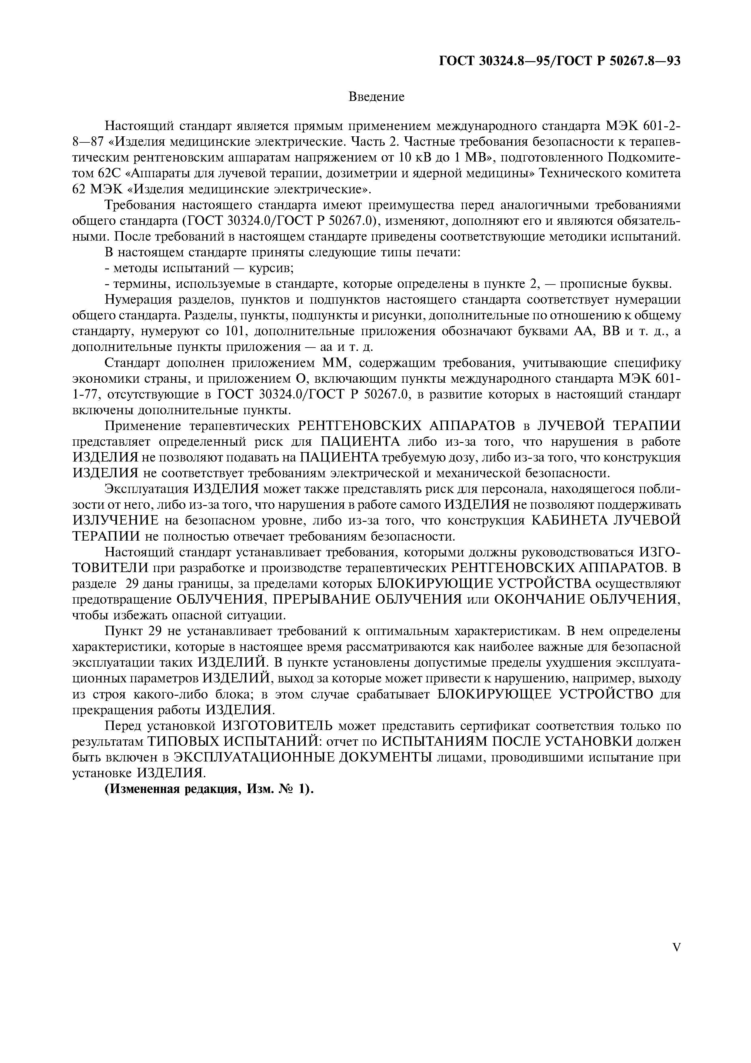ГОСТ 30324.8-95