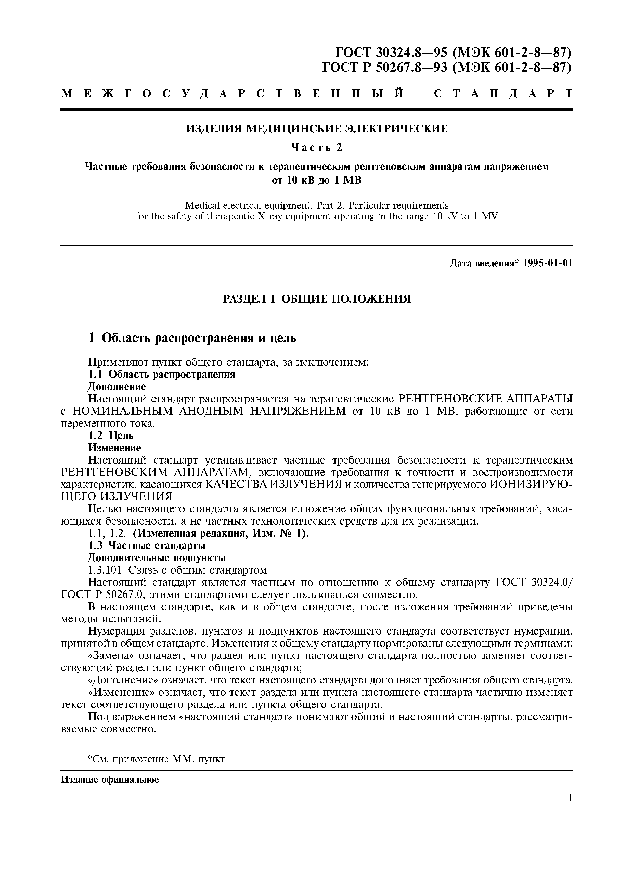 ГОСТ 30324.8-95