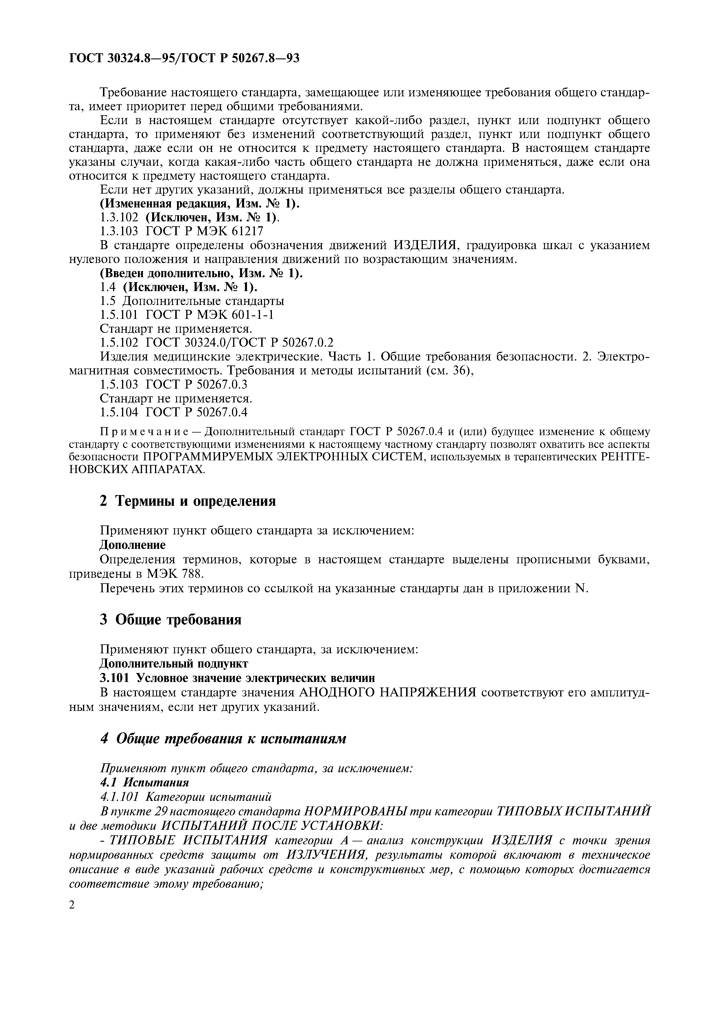 ГОСТ 30324.8-95