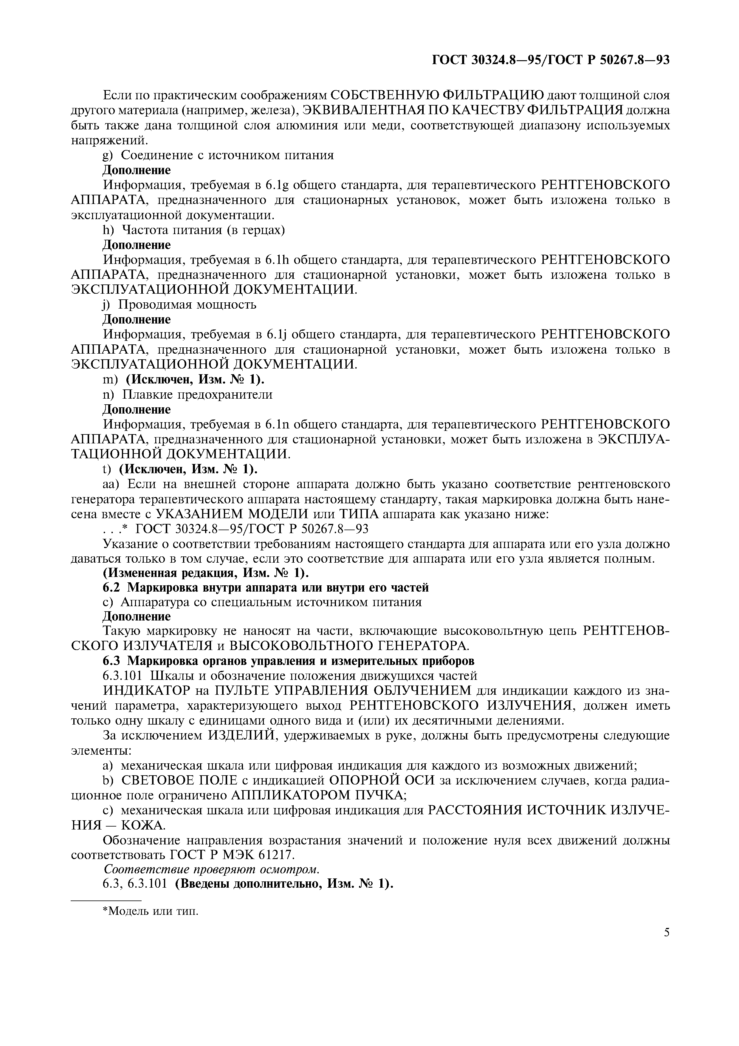 ГОСТ 30324.8-95