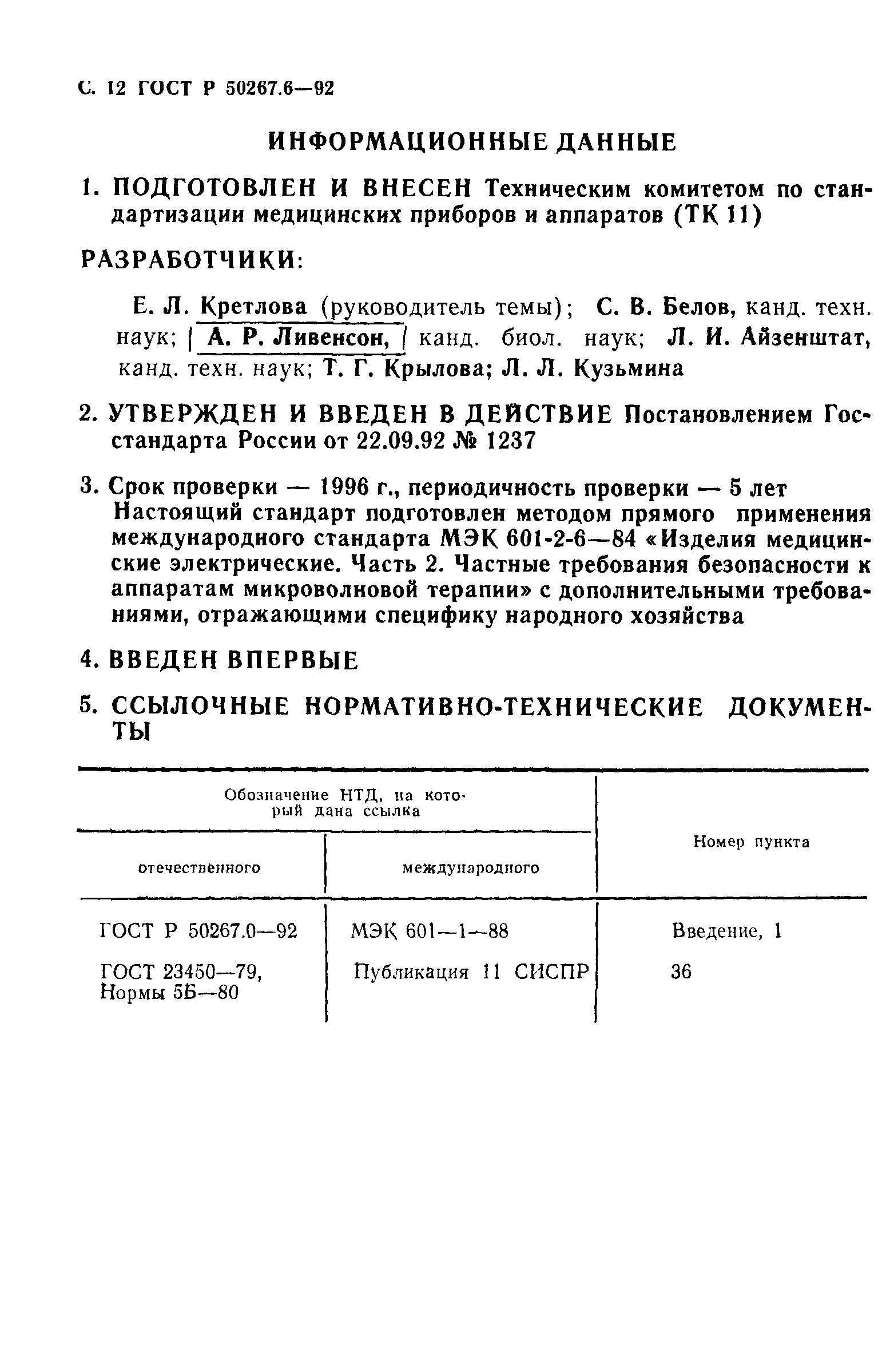 ГОСТ 30324.6-95