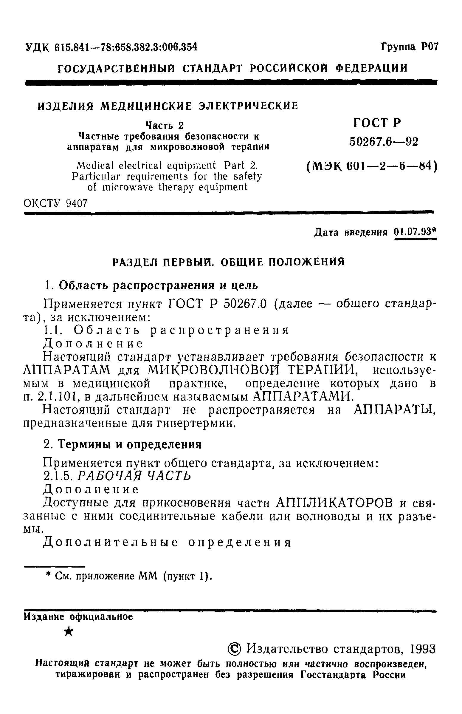 ГОСТ 30324.6-95