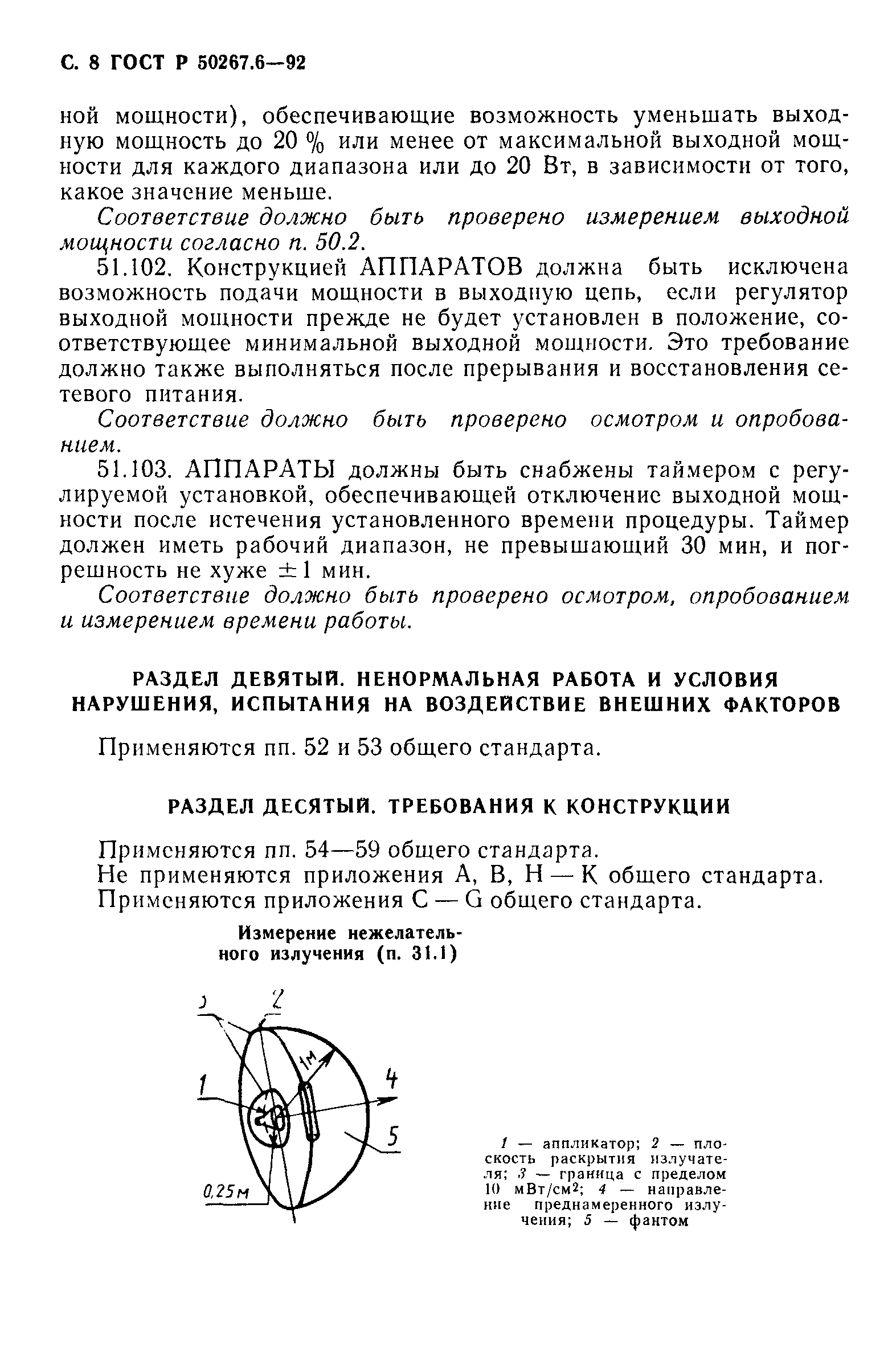 ГОСТ 30324.6-95