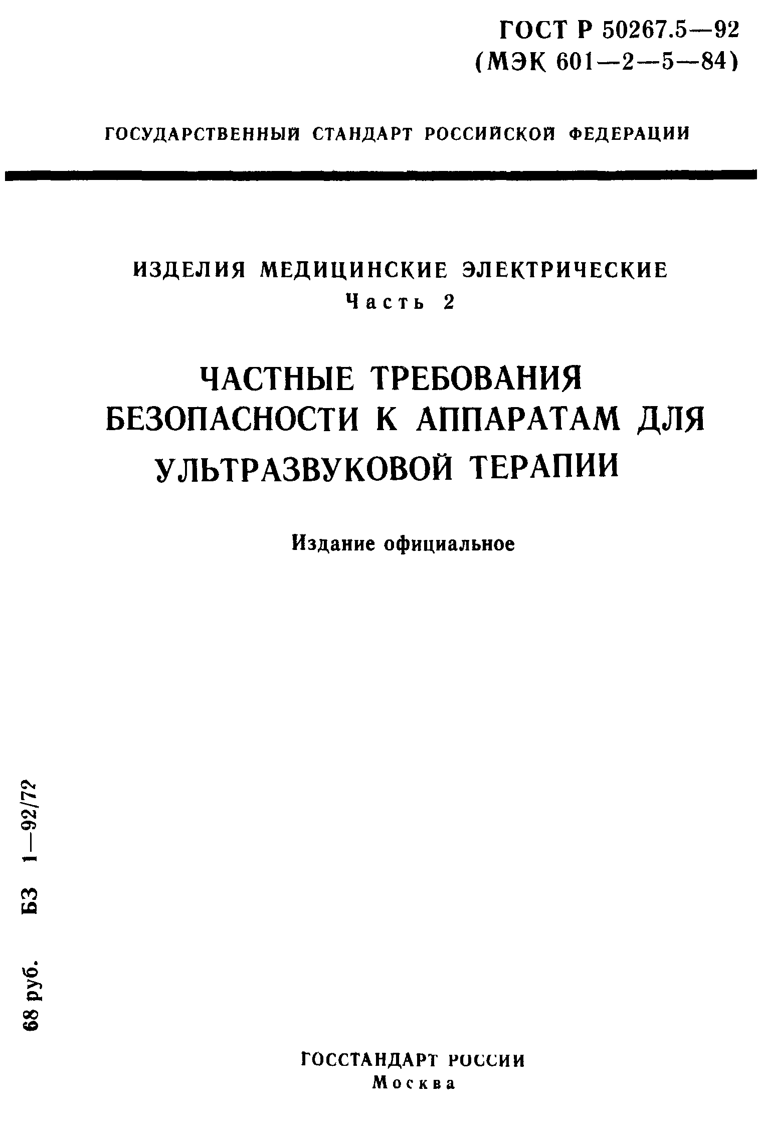 ГОСТ 30324.5-95