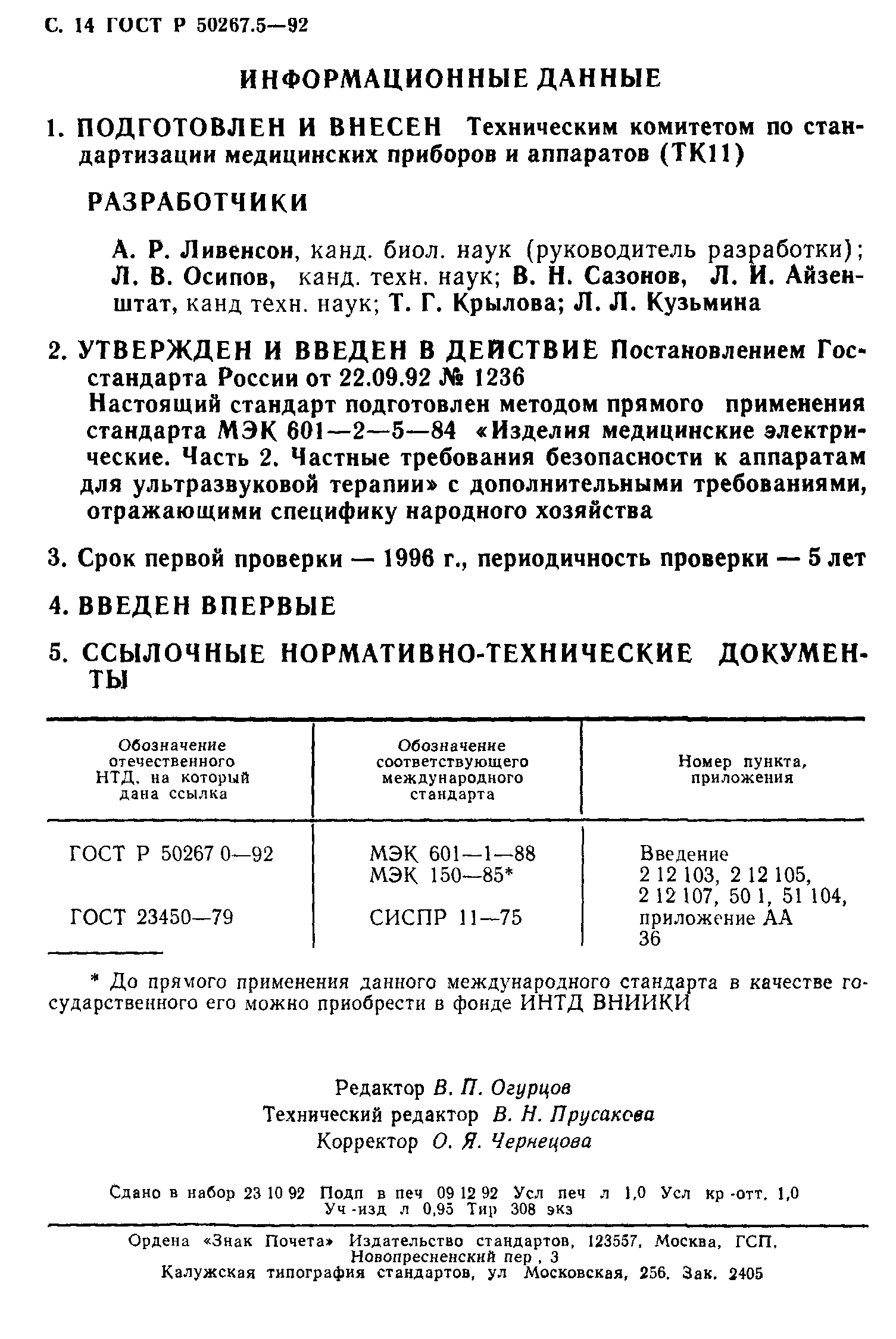 ГОСТ 30324.5-95