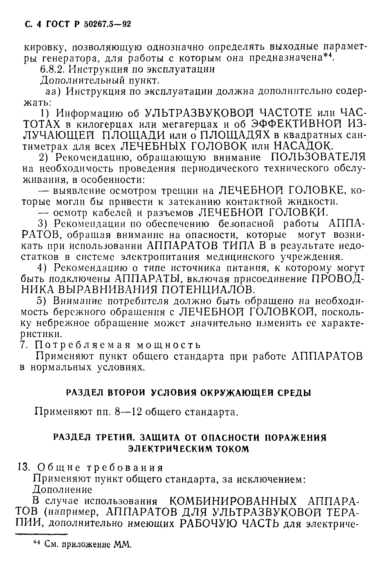 ГОСТ 30324.5-95