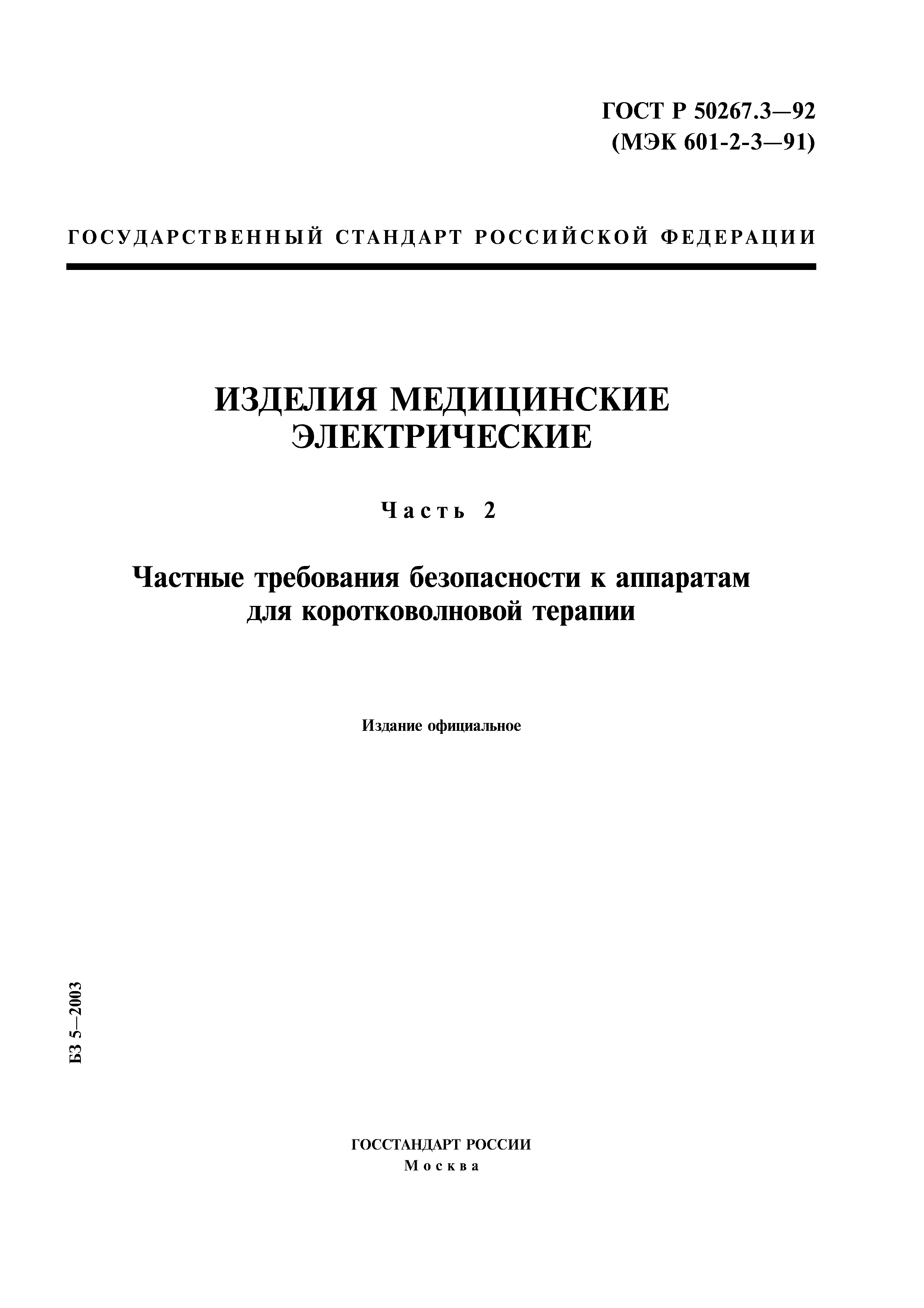 ГОСТ 30324.3-95