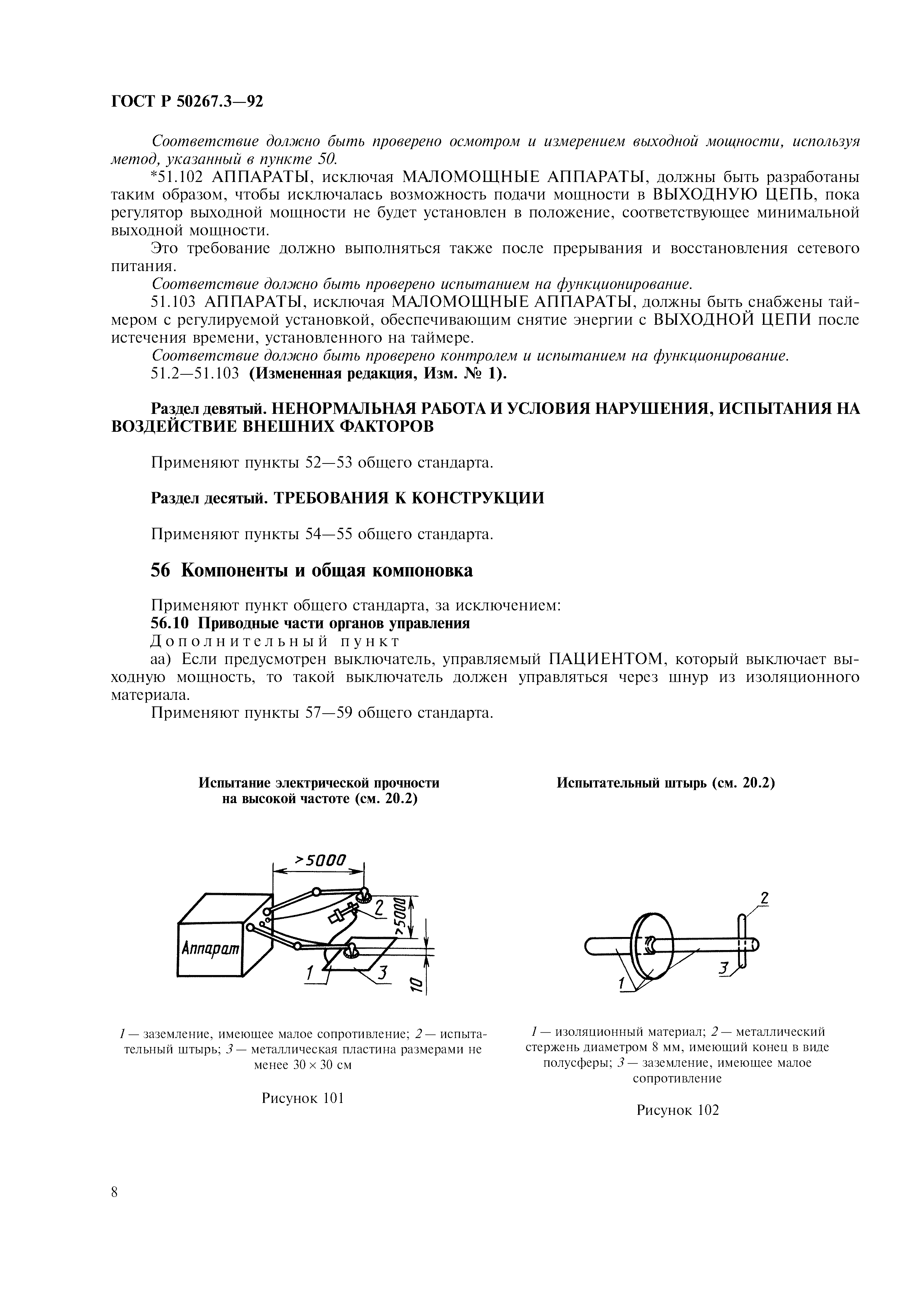 ГОСТ 30324.3-95