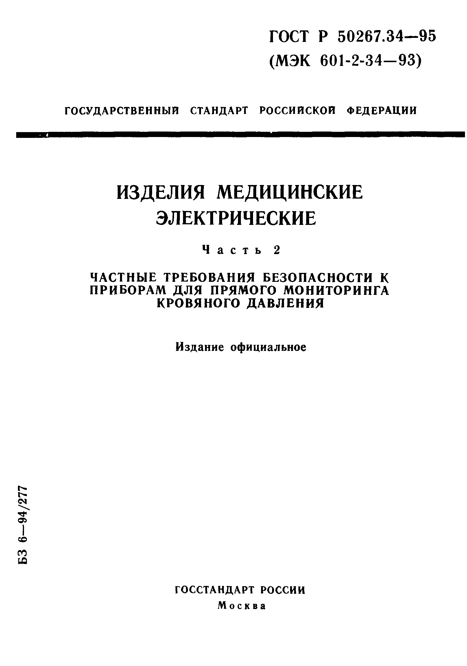 ГОСТ 30324.34-95