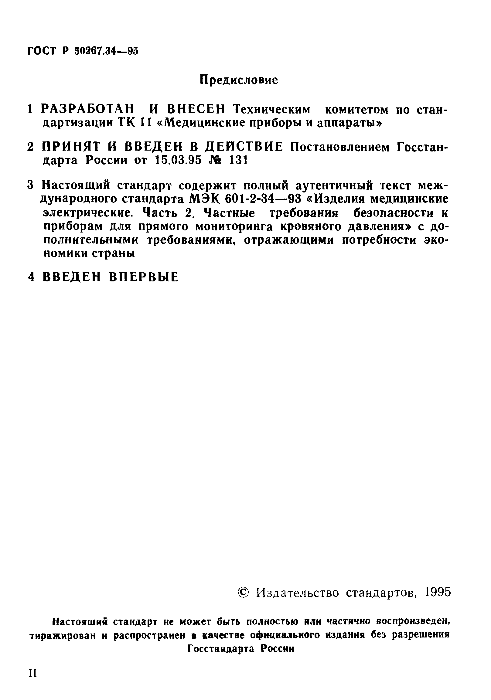 ГОСТ 30324.34-95