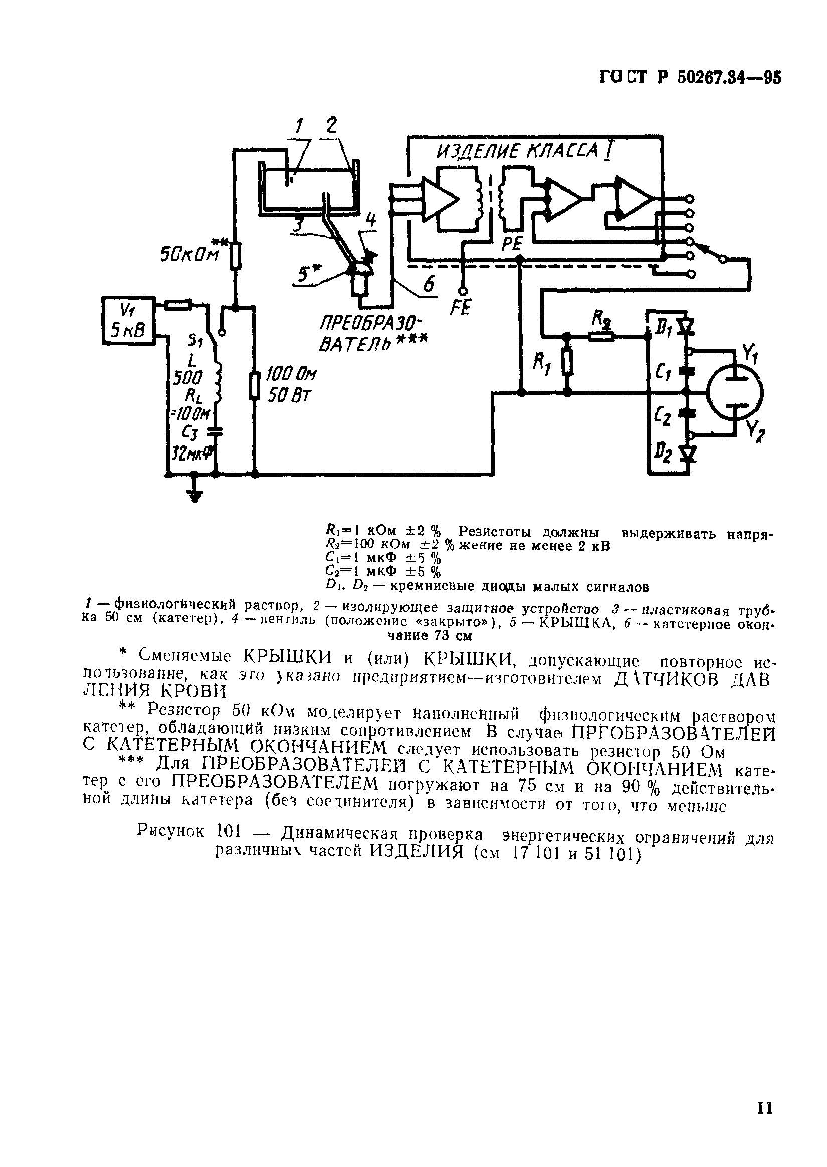 ГОСТ 30324.34-95