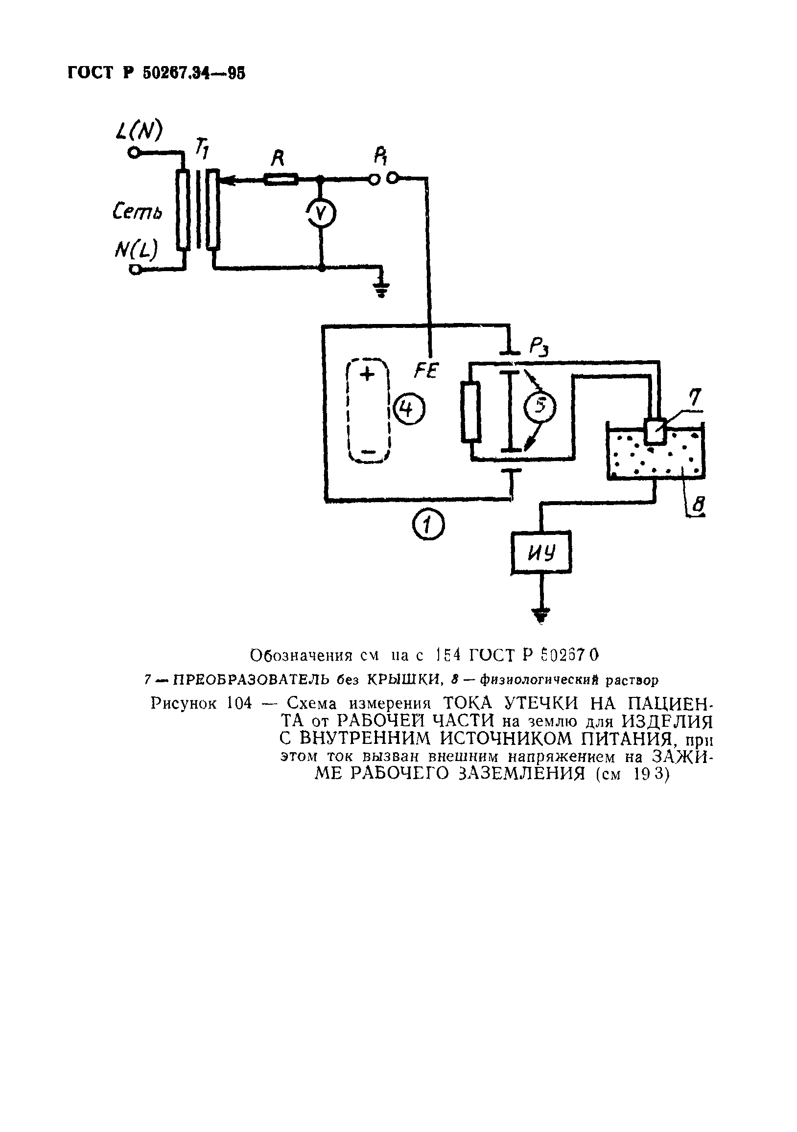 ГОСТ 30324.34-95