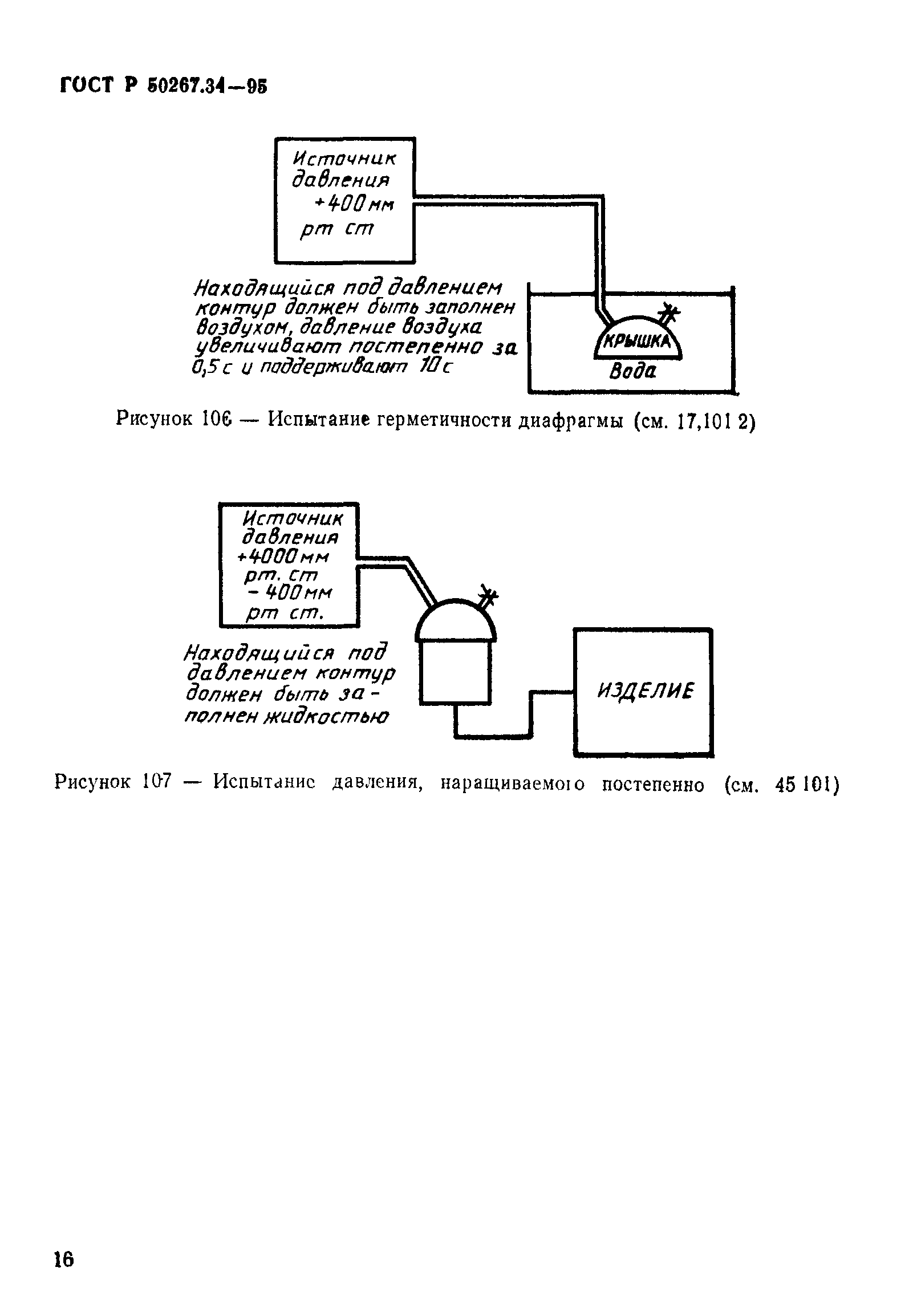 ГОСТ 30324.34-95