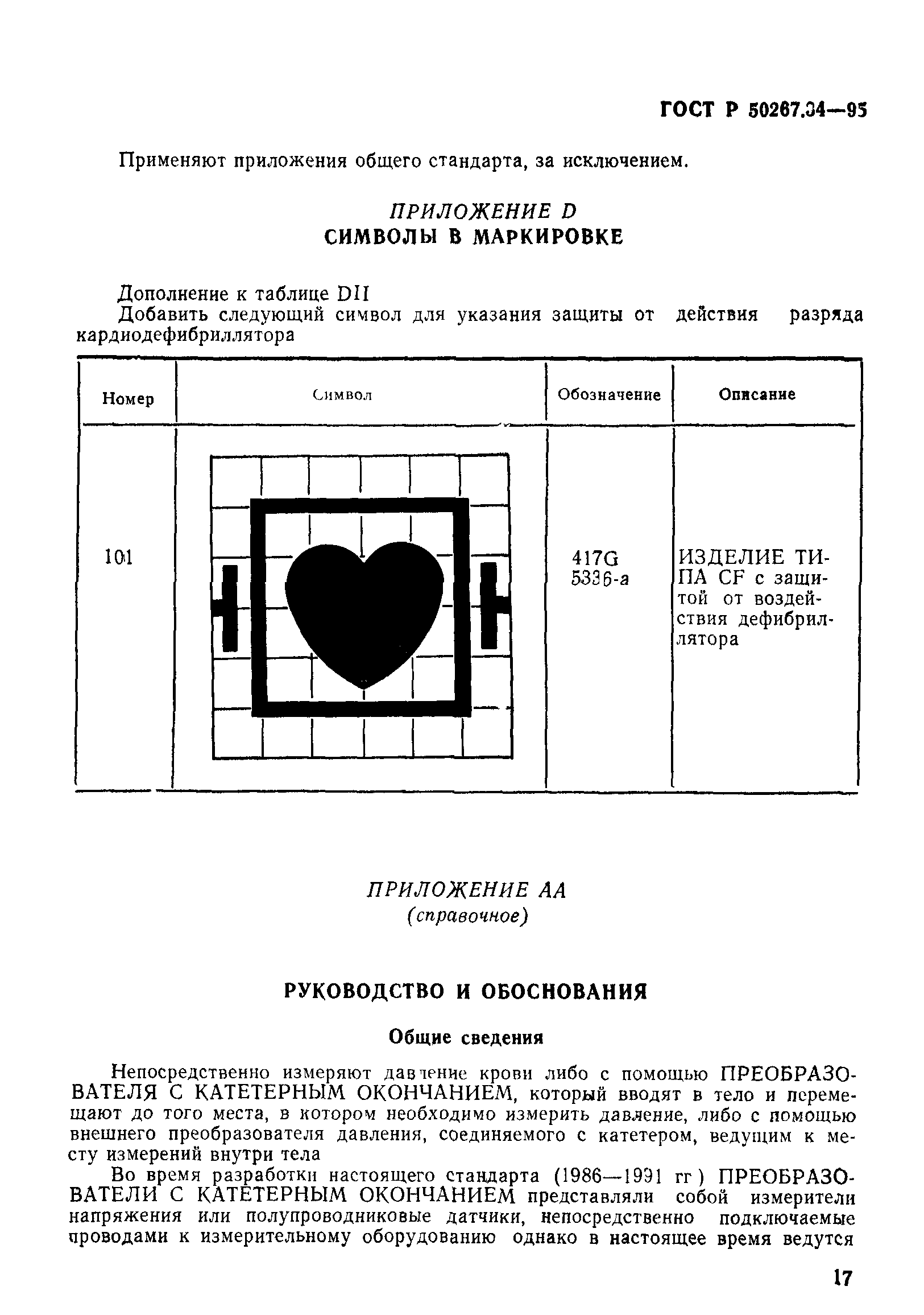 ГОСТ 30324.34-95