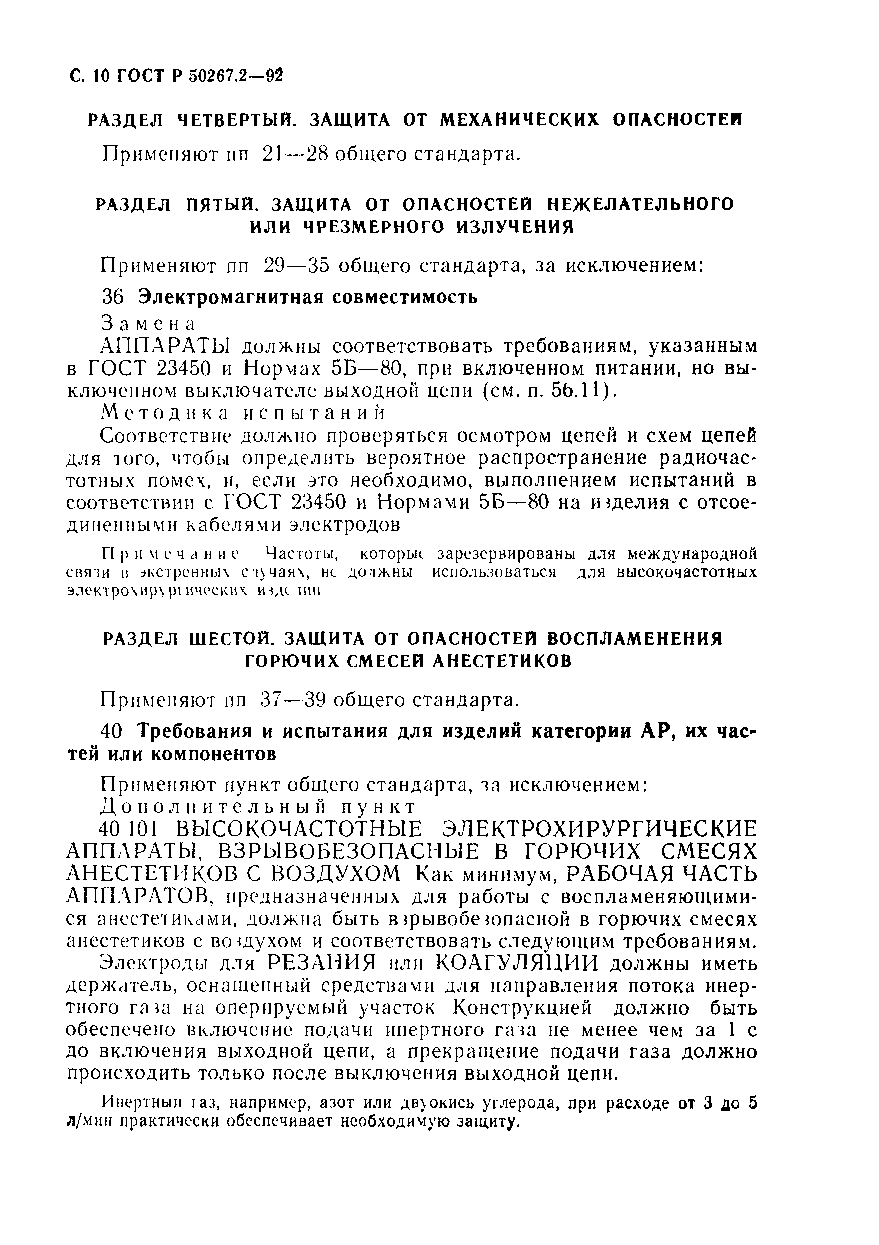 ГОСТ 30324.2-95
