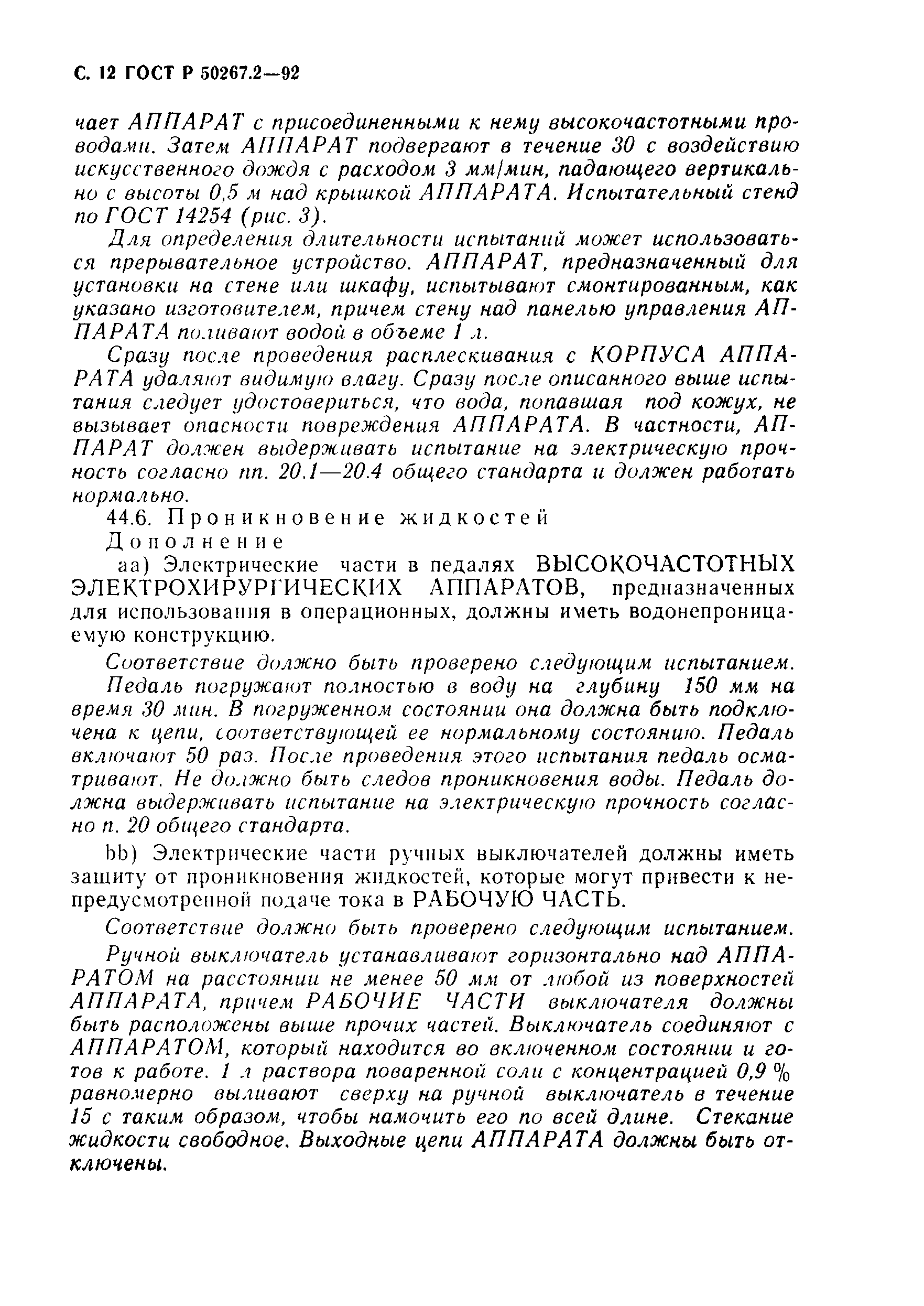 ГОСТ 30324.2-95