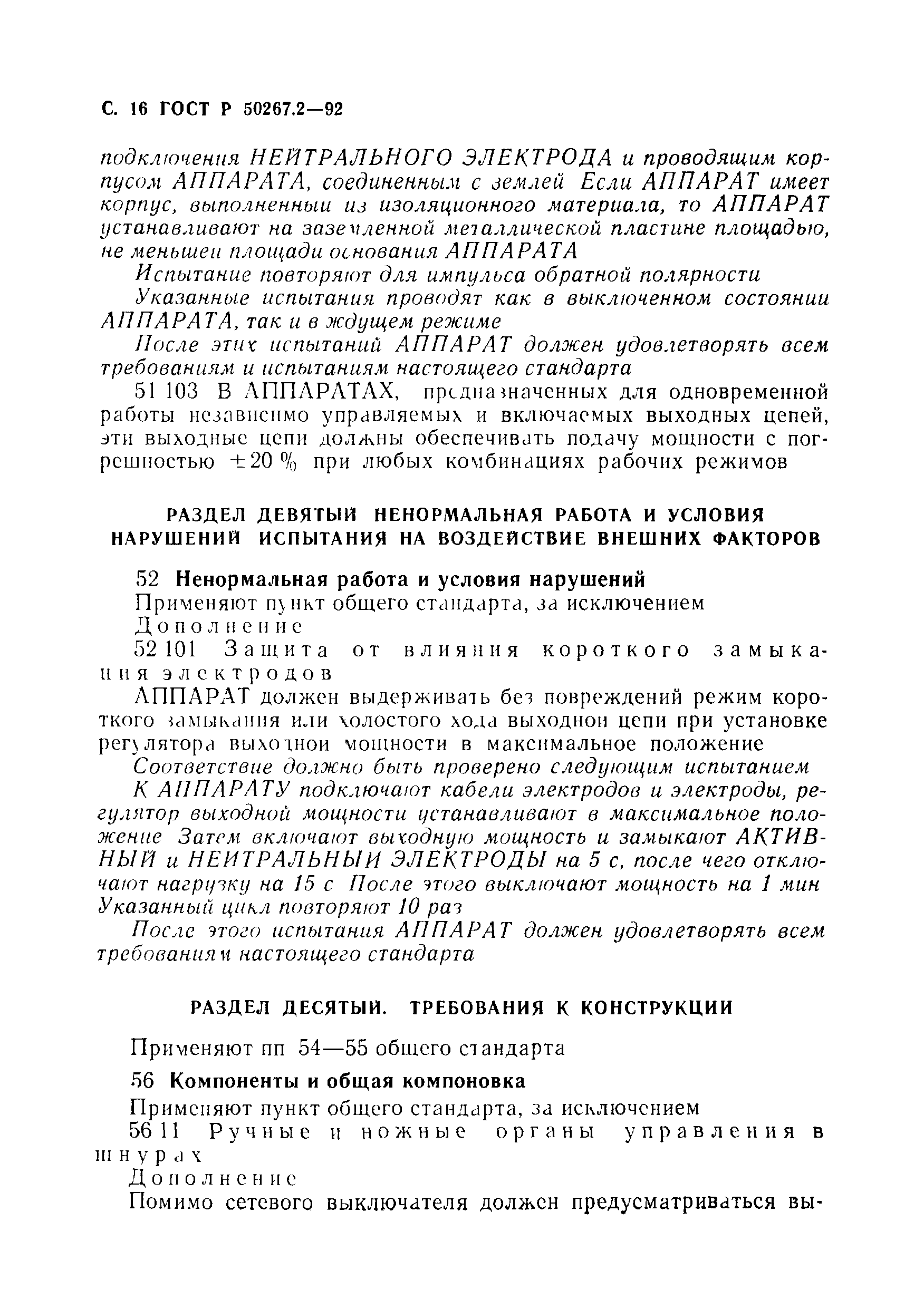 ГОСТ 30324.2-95