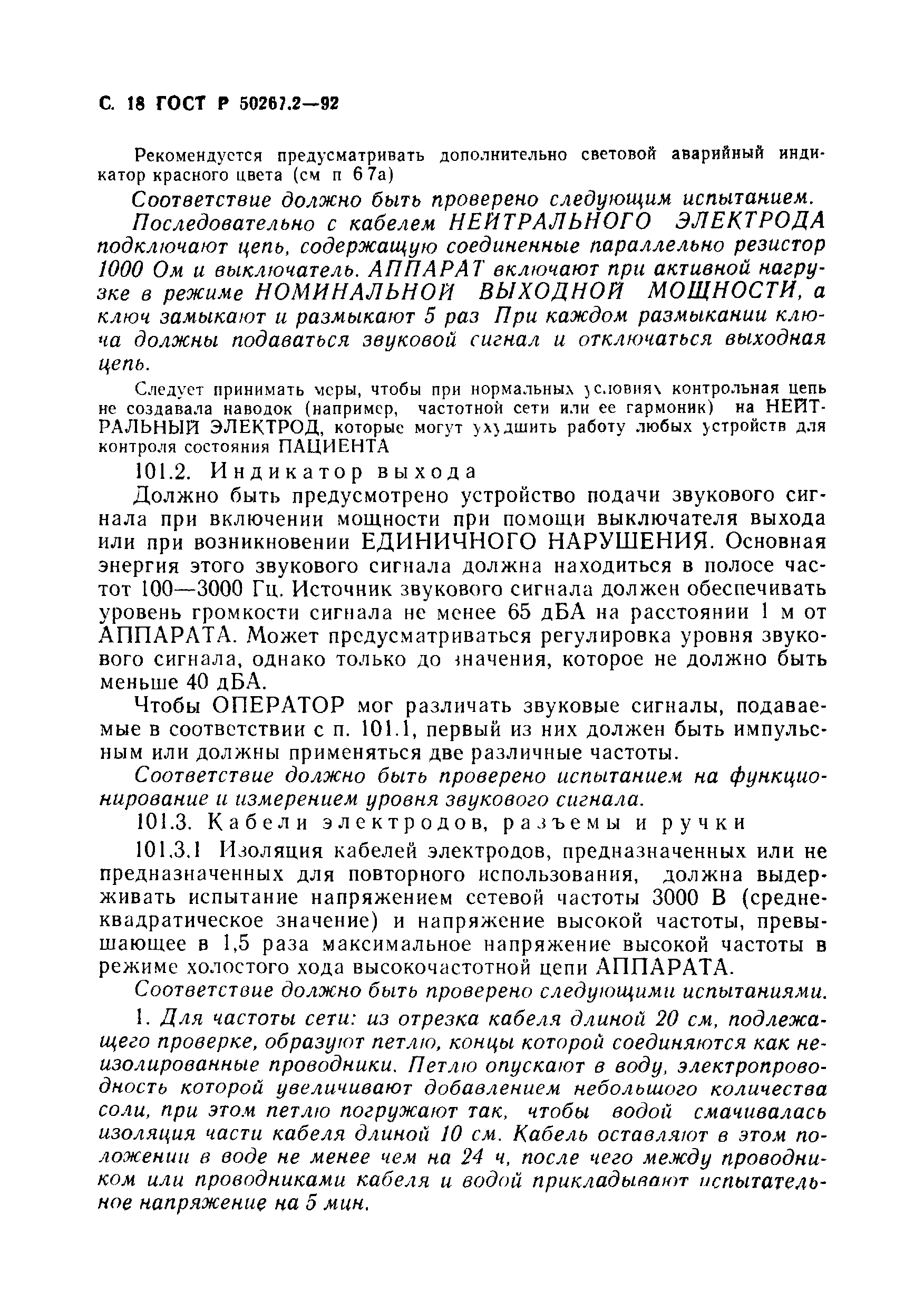 ГОСТ 30324.2-95