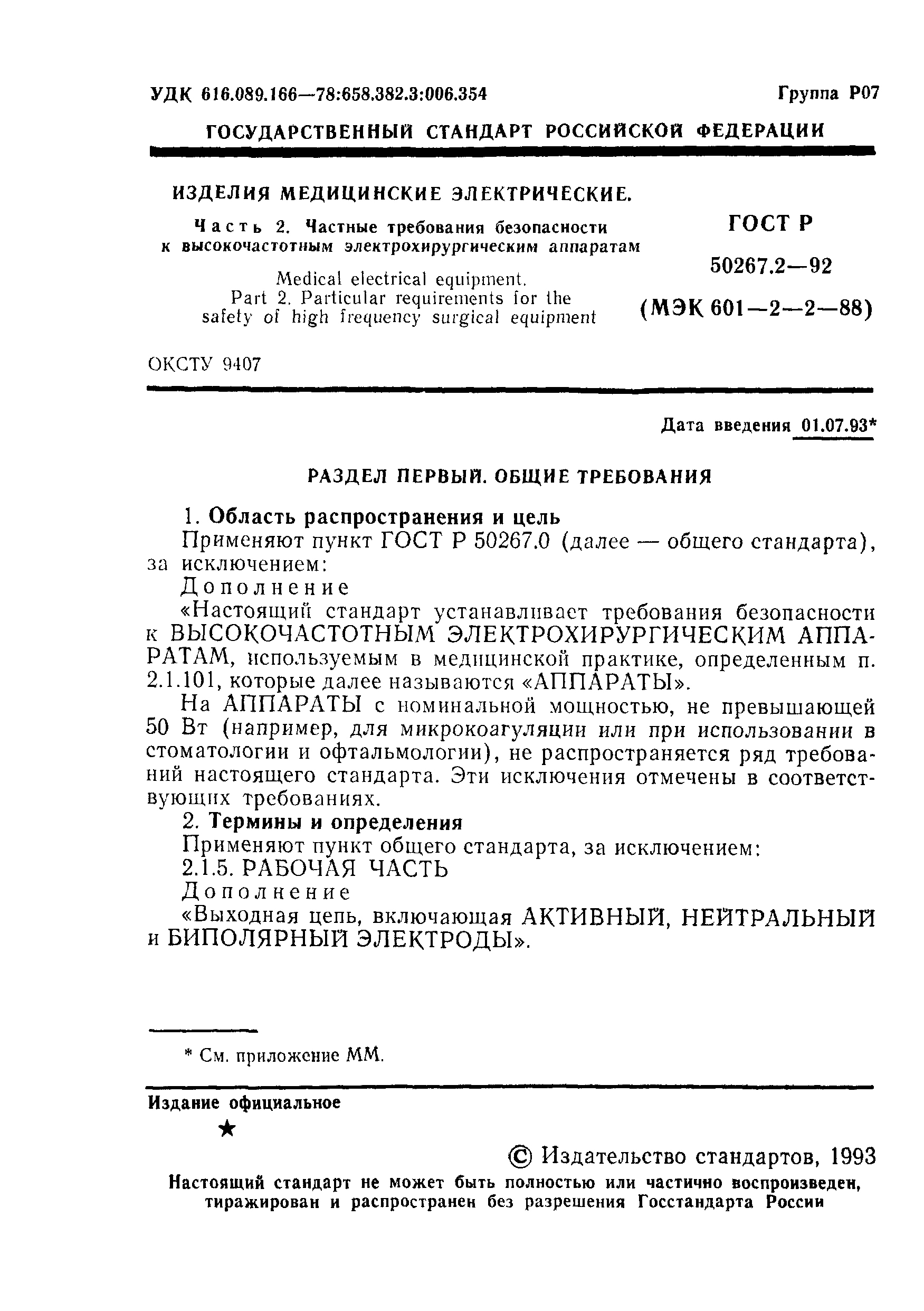 ГОСТ 30324.2-95