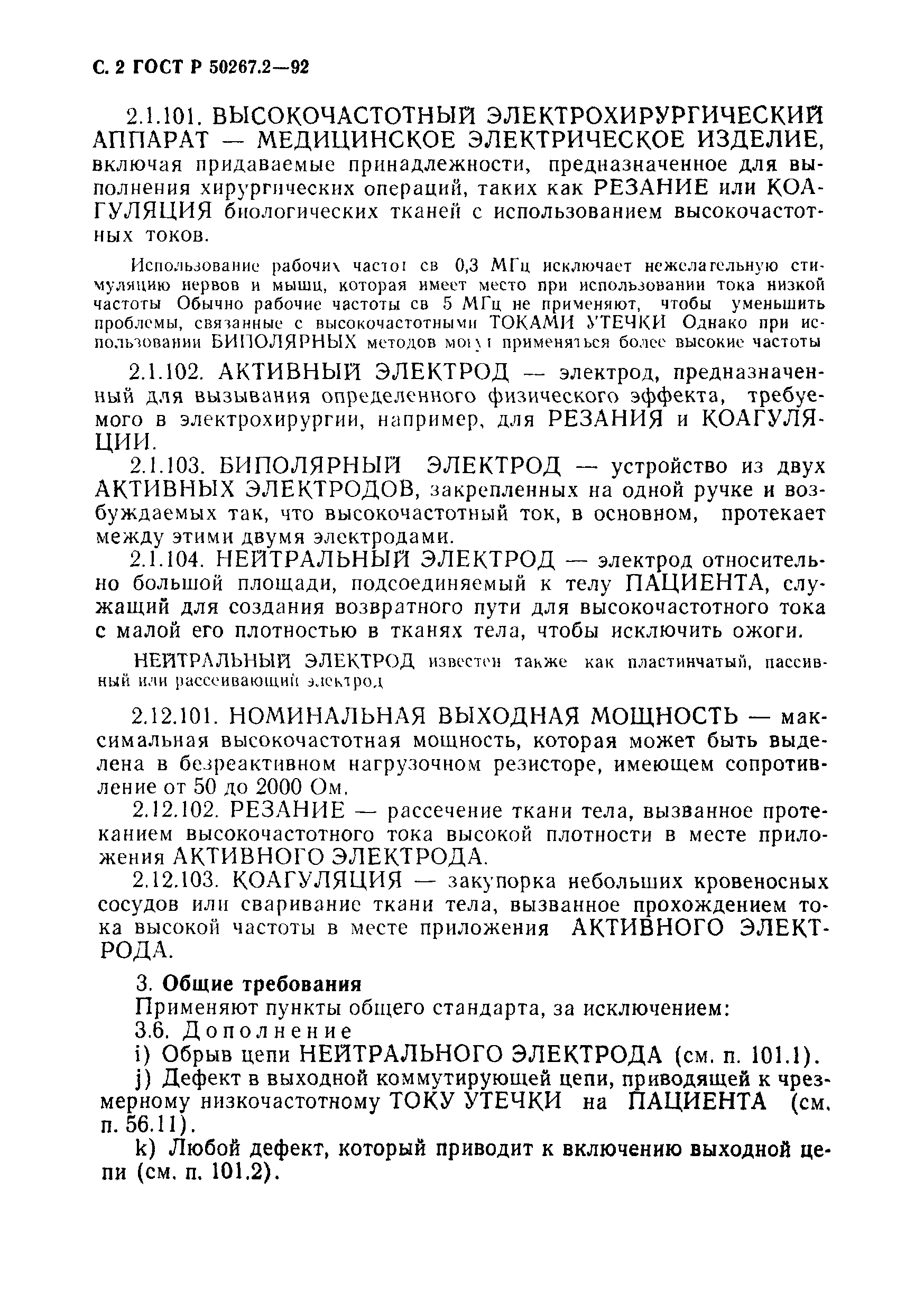 ГОСТ 30324.2-95