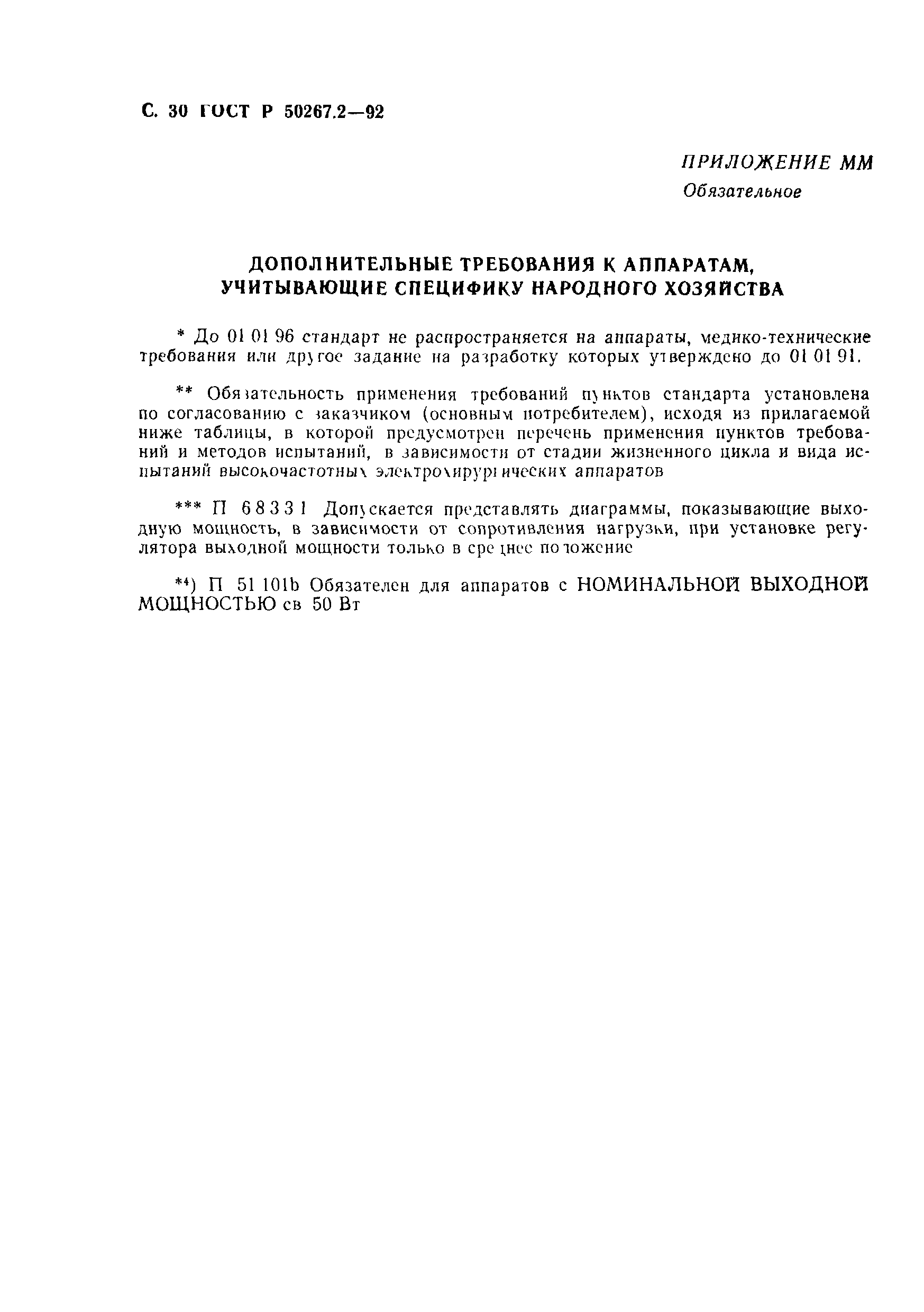 ГОСТ 30324.2-95
