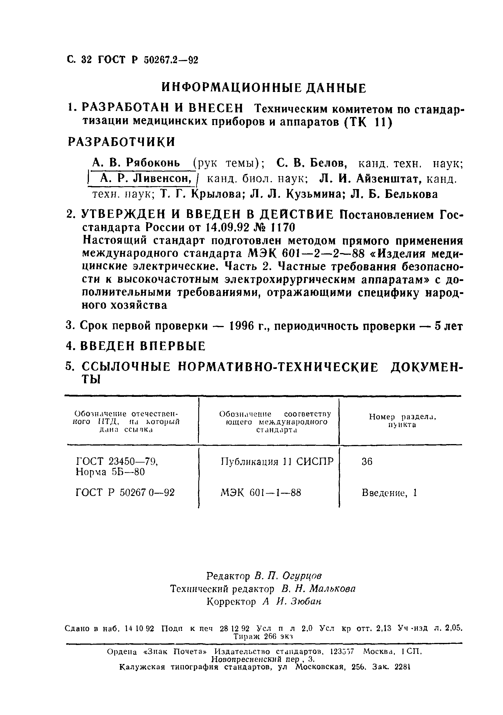ГОСТ 30324.2-95