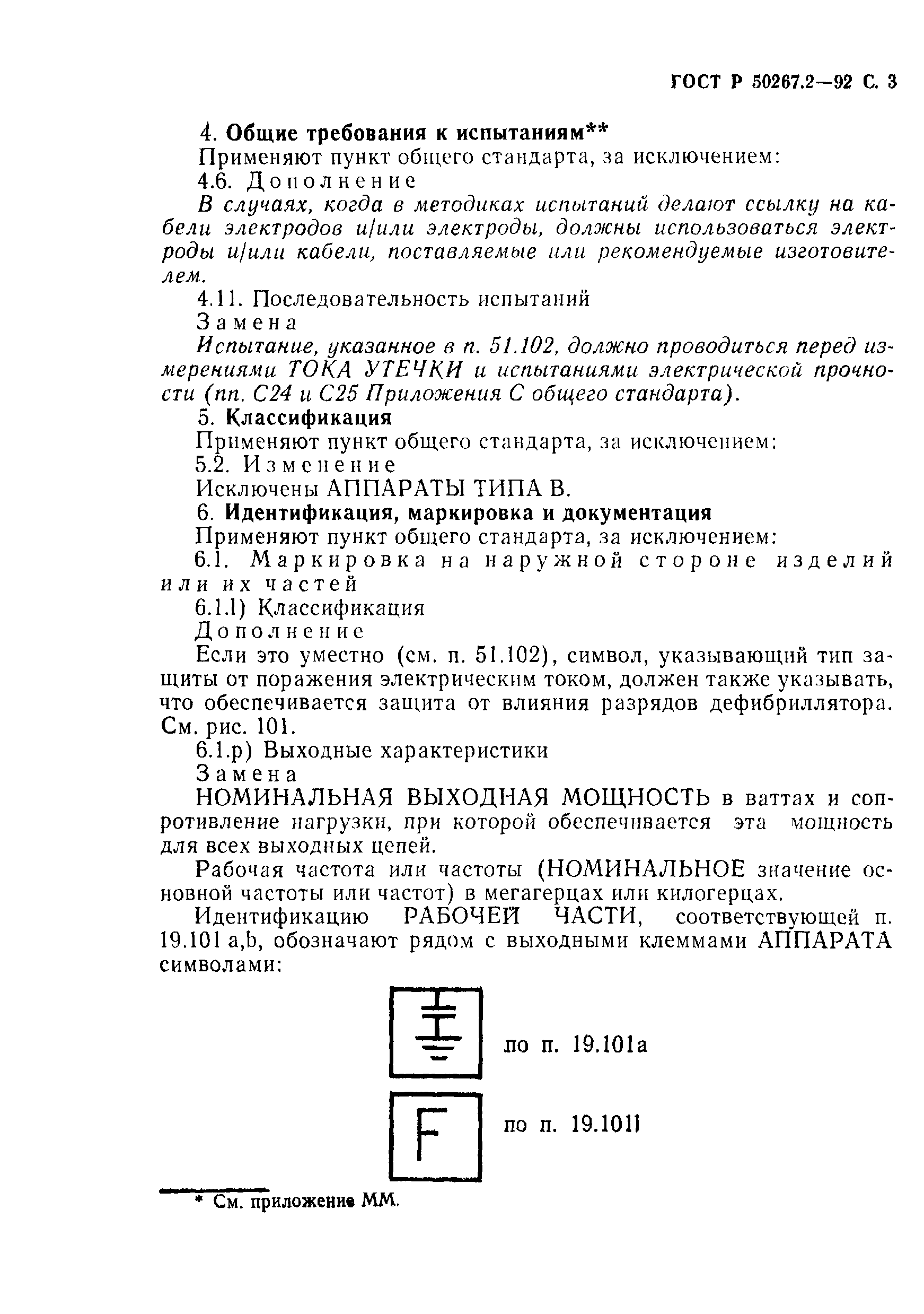 ГОСТ 30324.2-95
