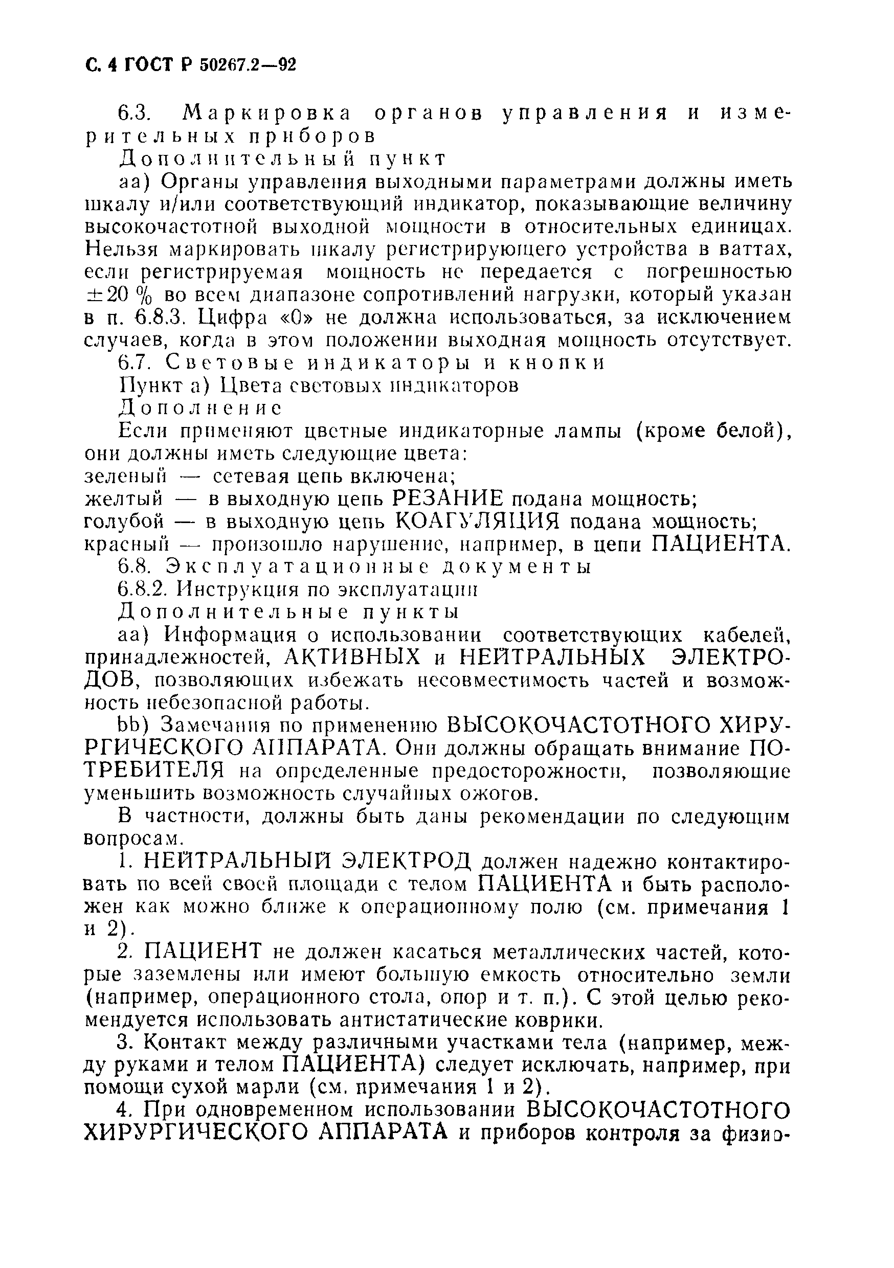 ГОСТ 30324.2-95