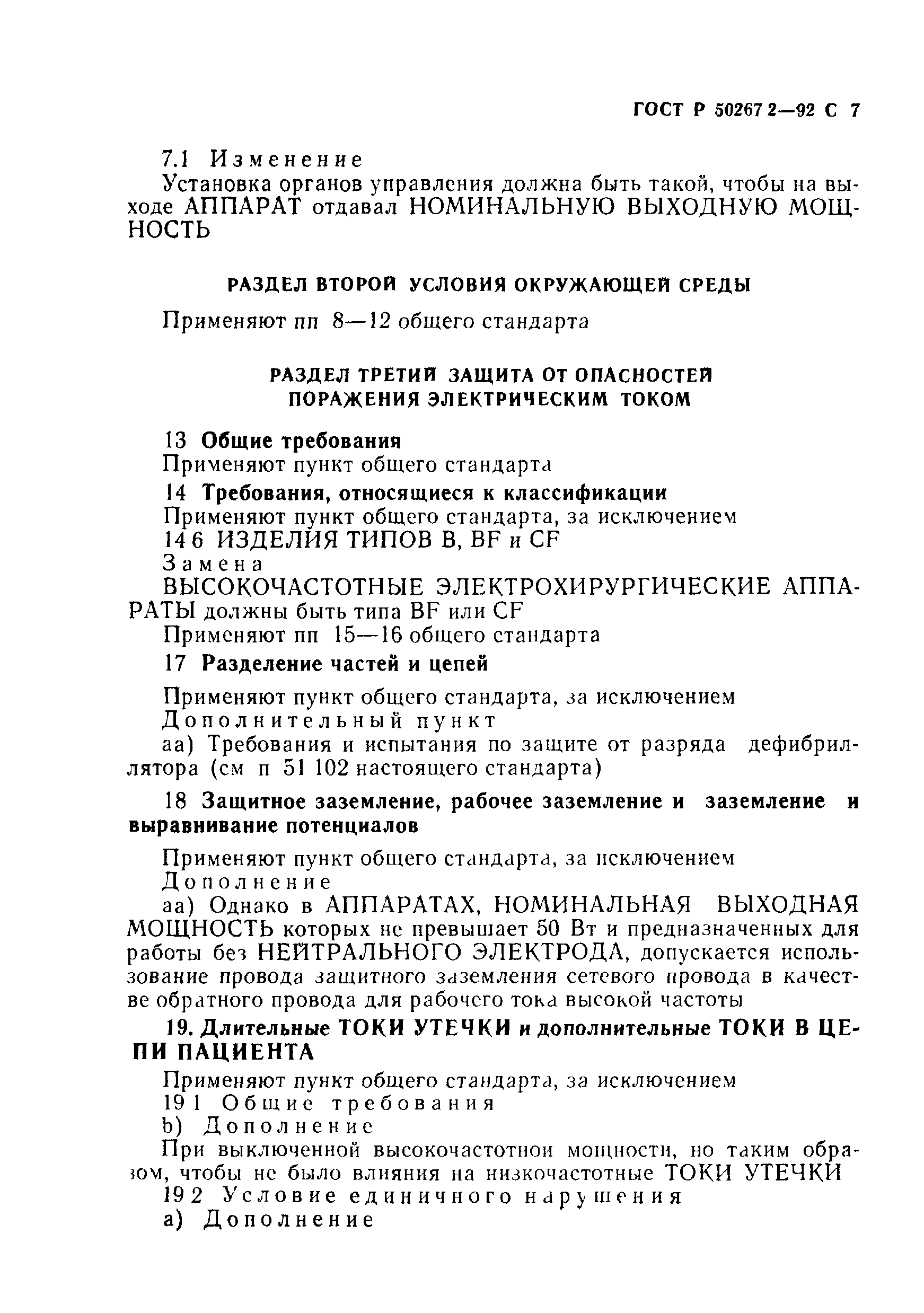 ГОСТ 30324.2-95