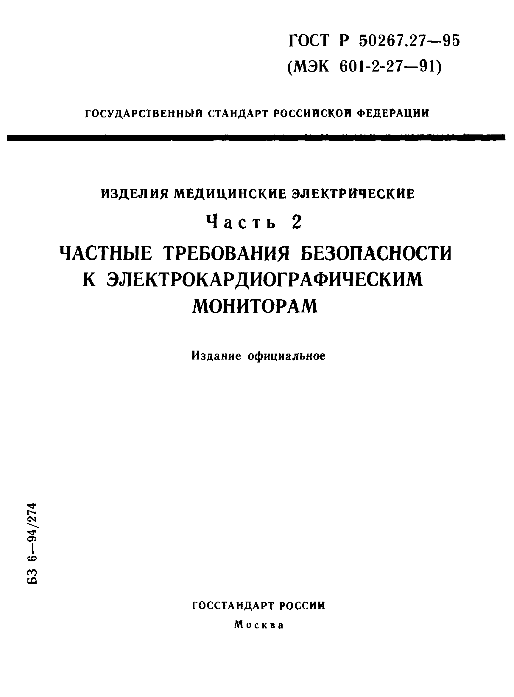 ГОСТ 30324.27-95