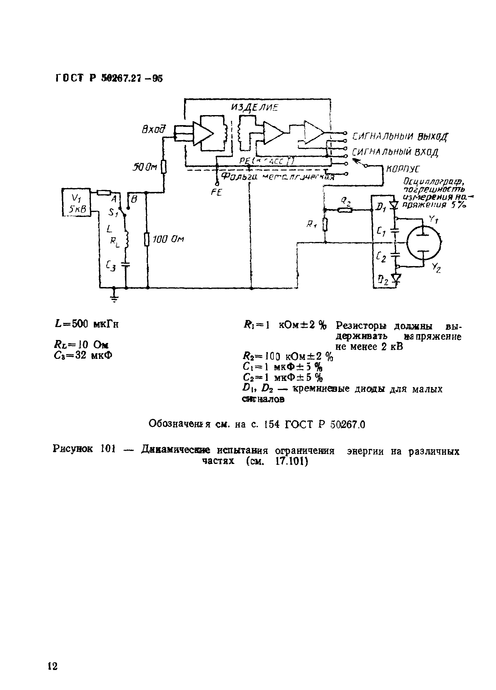 ГОСТ 30324.27-95