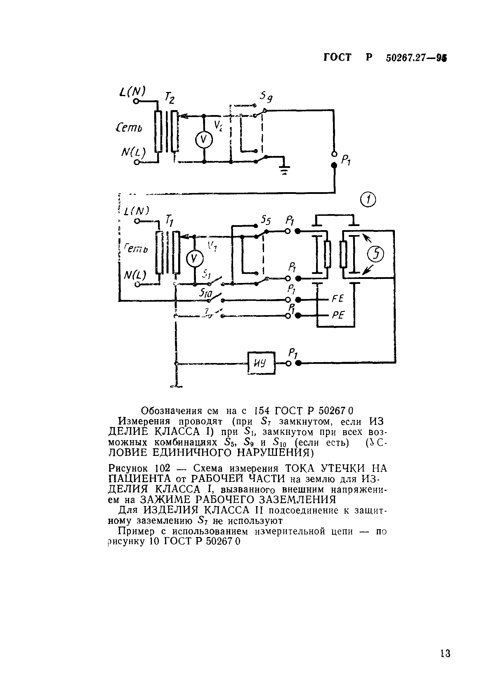 ГОСТ 30324.27-95