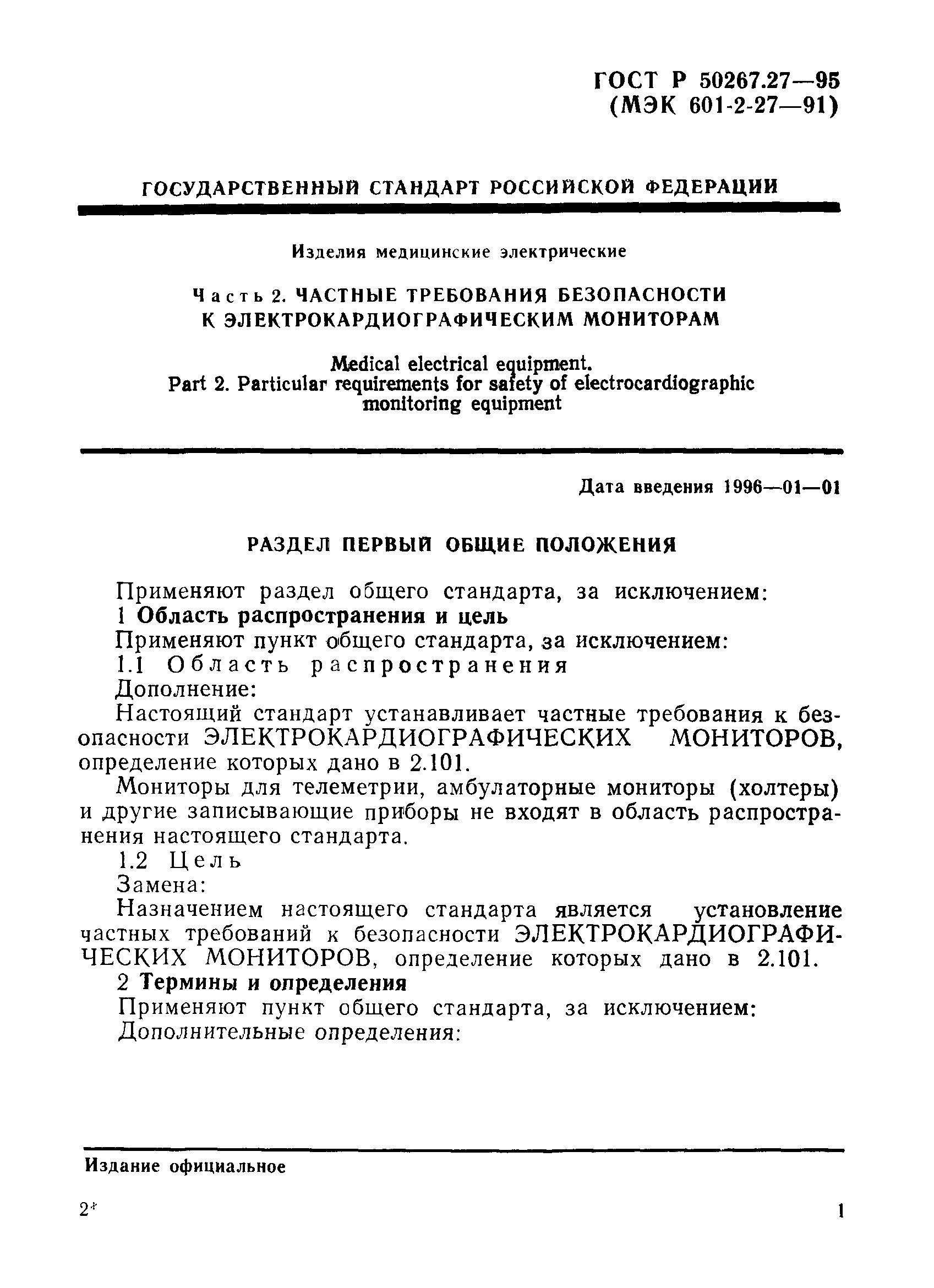 ГОСТ 30324.27-95