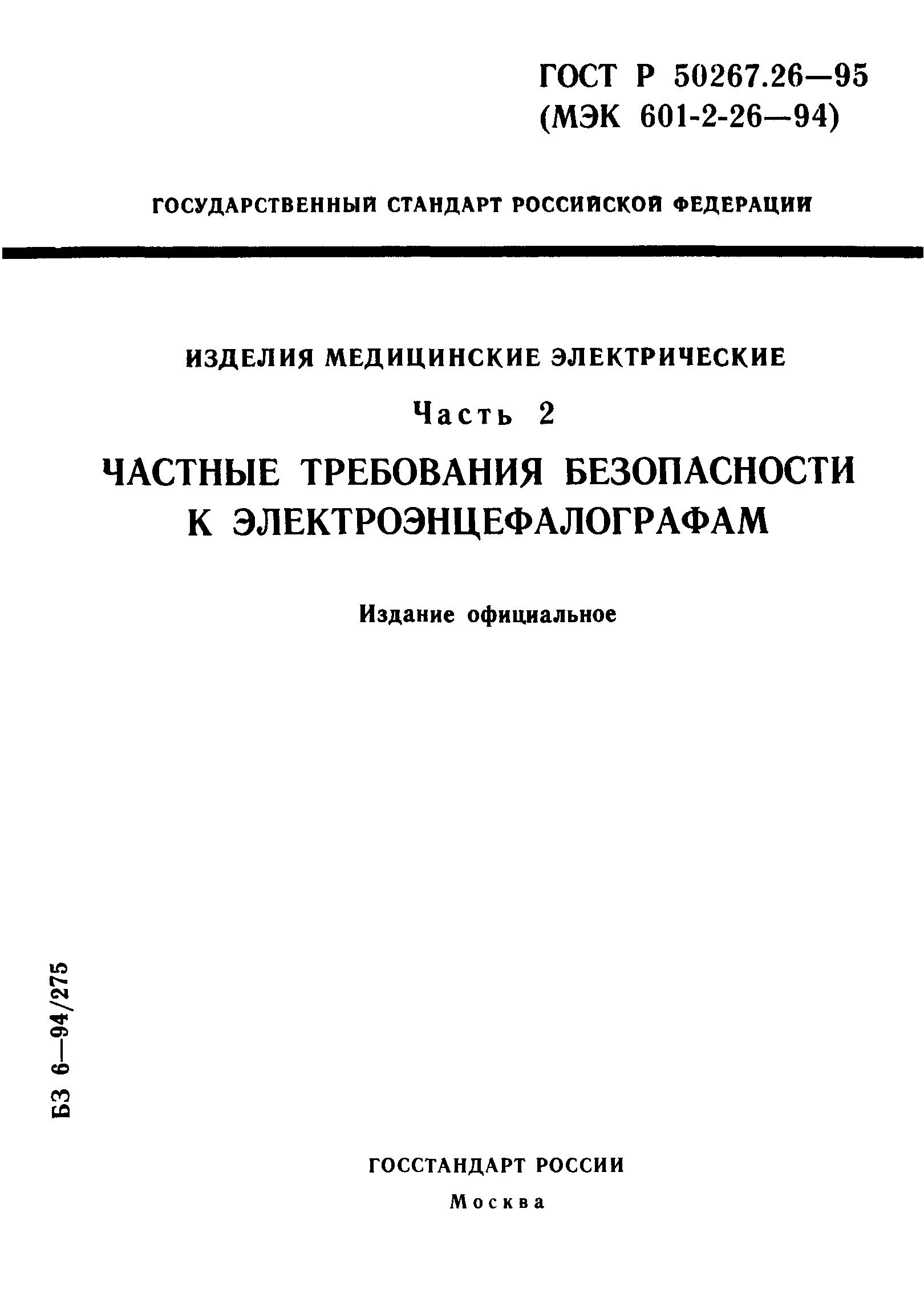 ГОСТ 30324.26-95