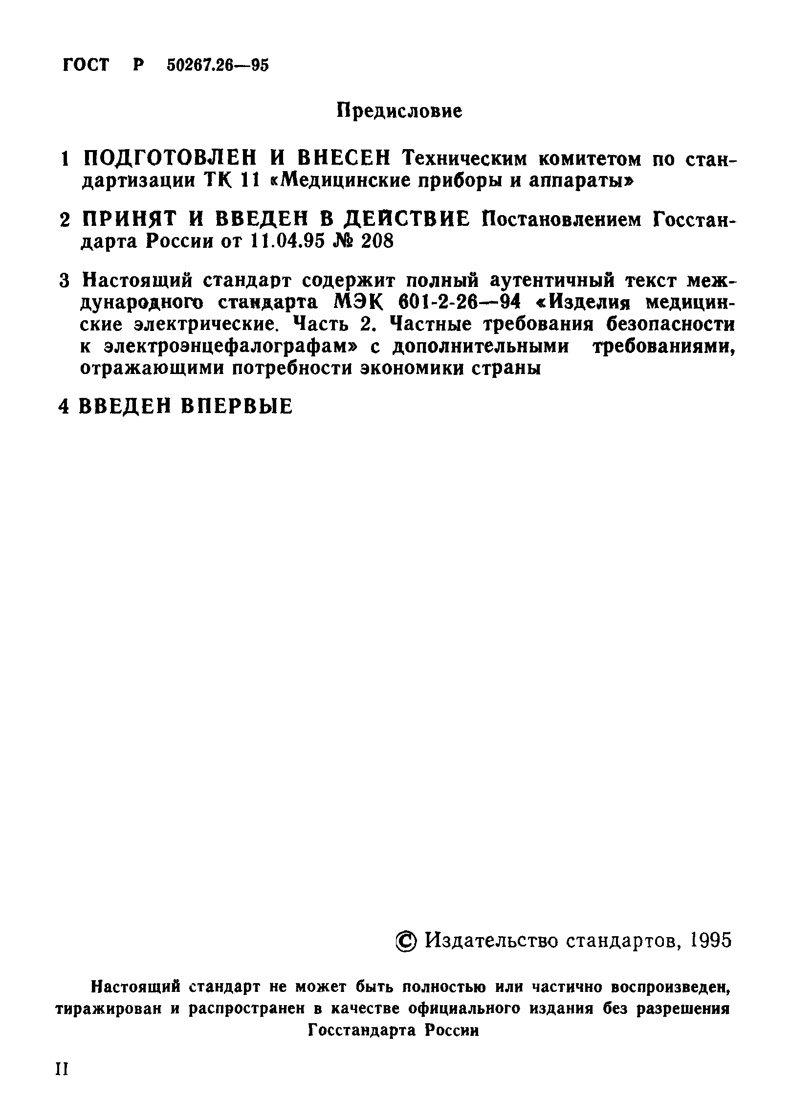 ГОСТ 30324.26-95