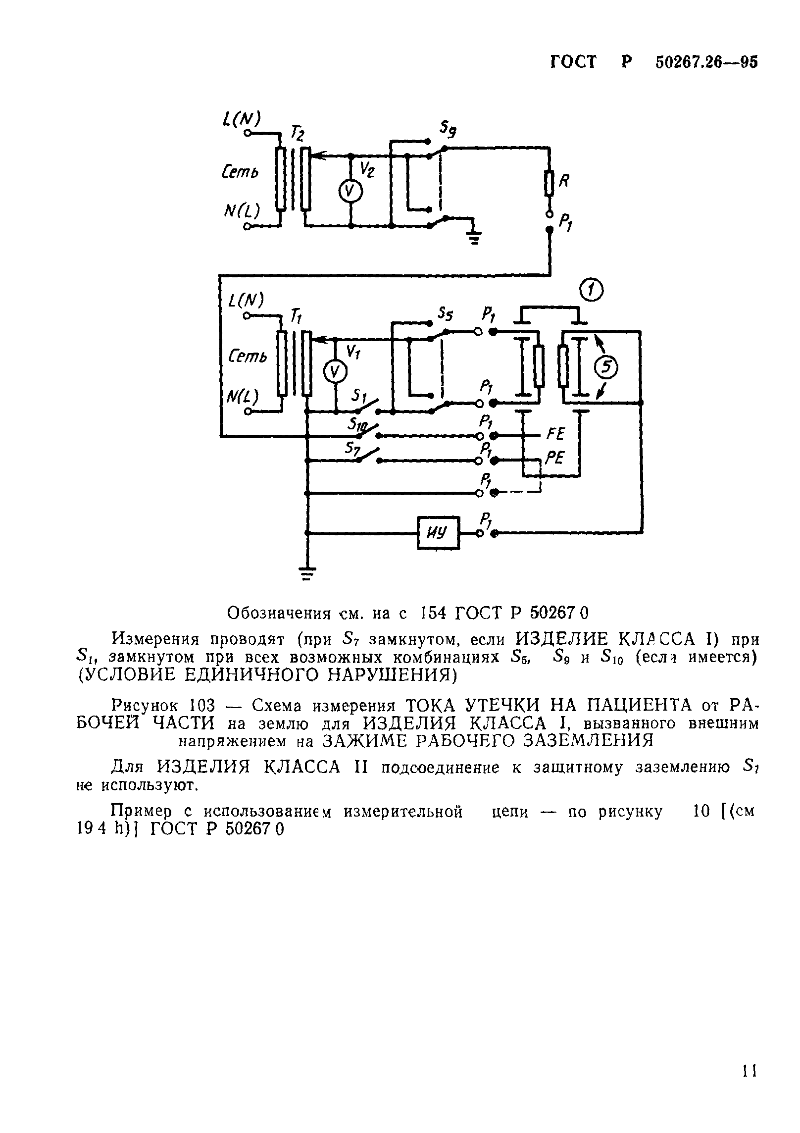 ГОСТ 30324.26-95