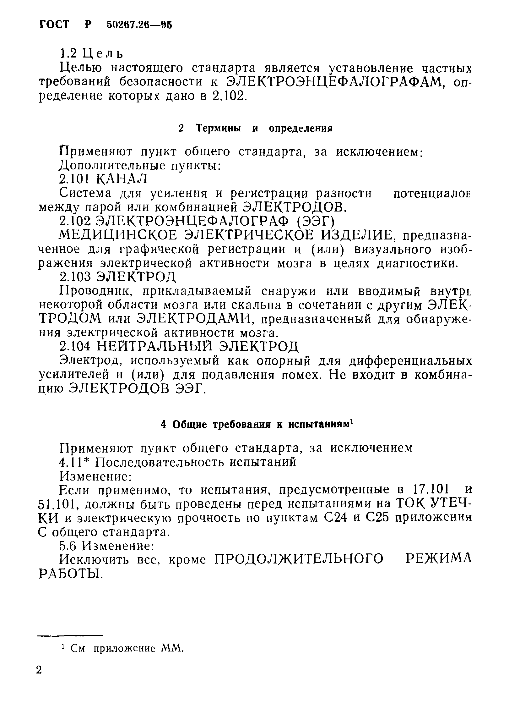 ГОСТ 30324.26-95