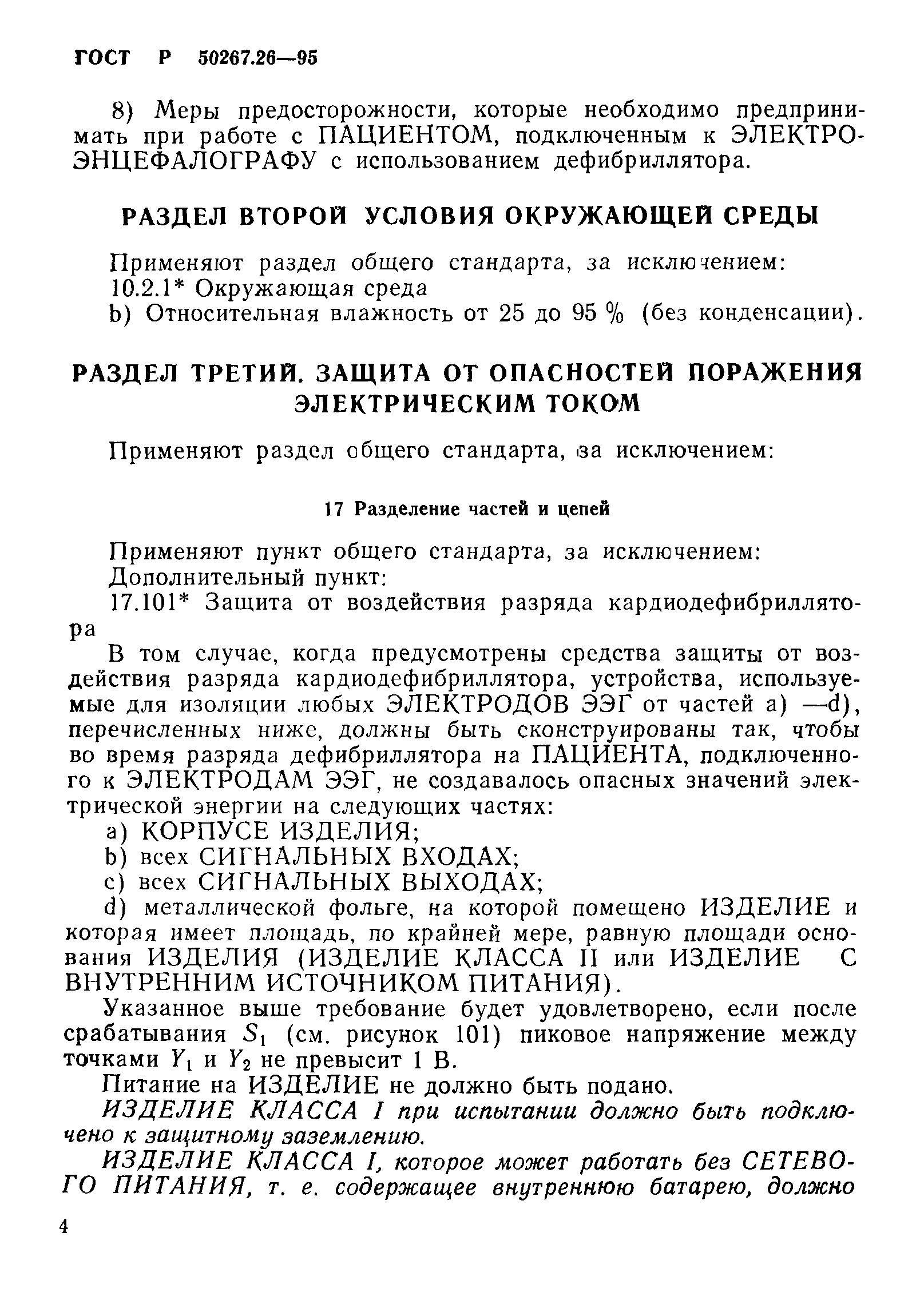 ГОСТ 30324.26-95