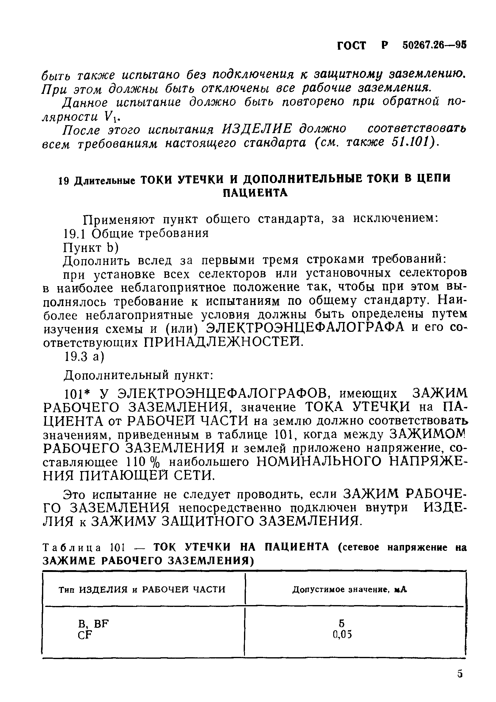 ГОСТ 30324.26-95