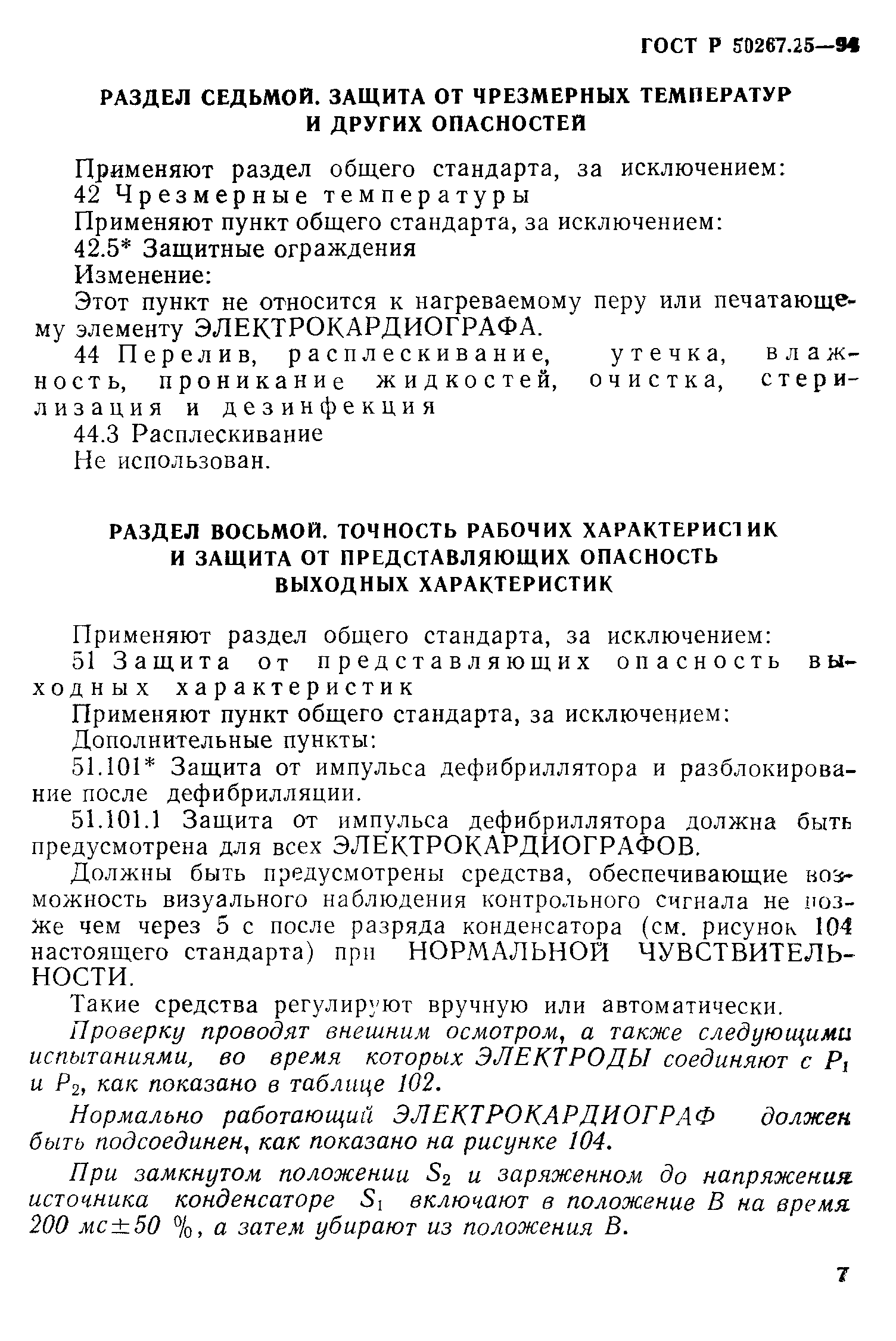ГОСТ 30324.25-95