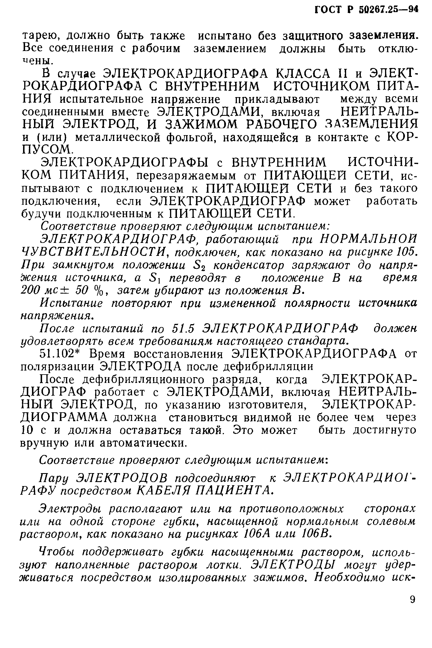 ГОСТ 30324.25-95
