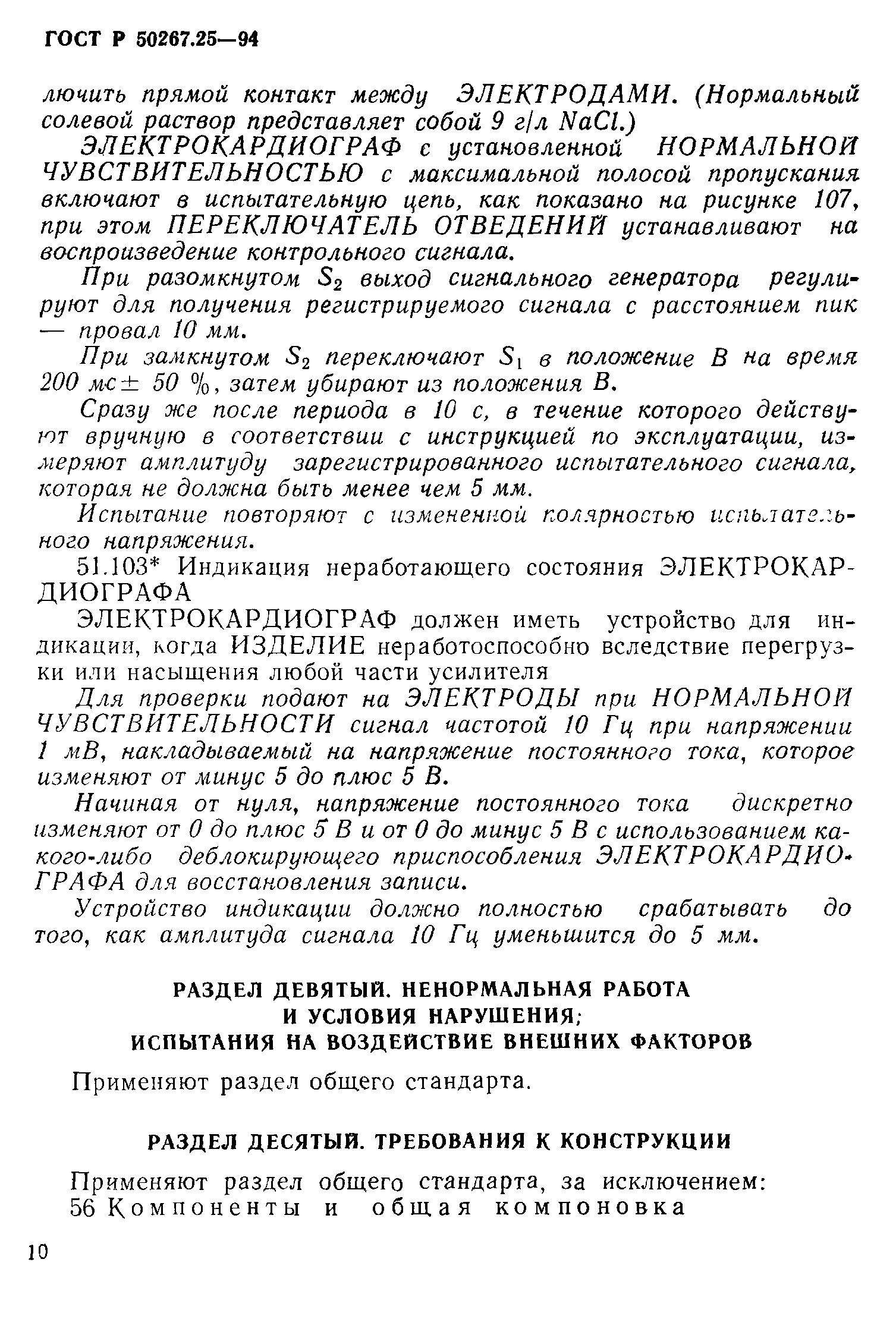 ГОСТ 30324.25-95