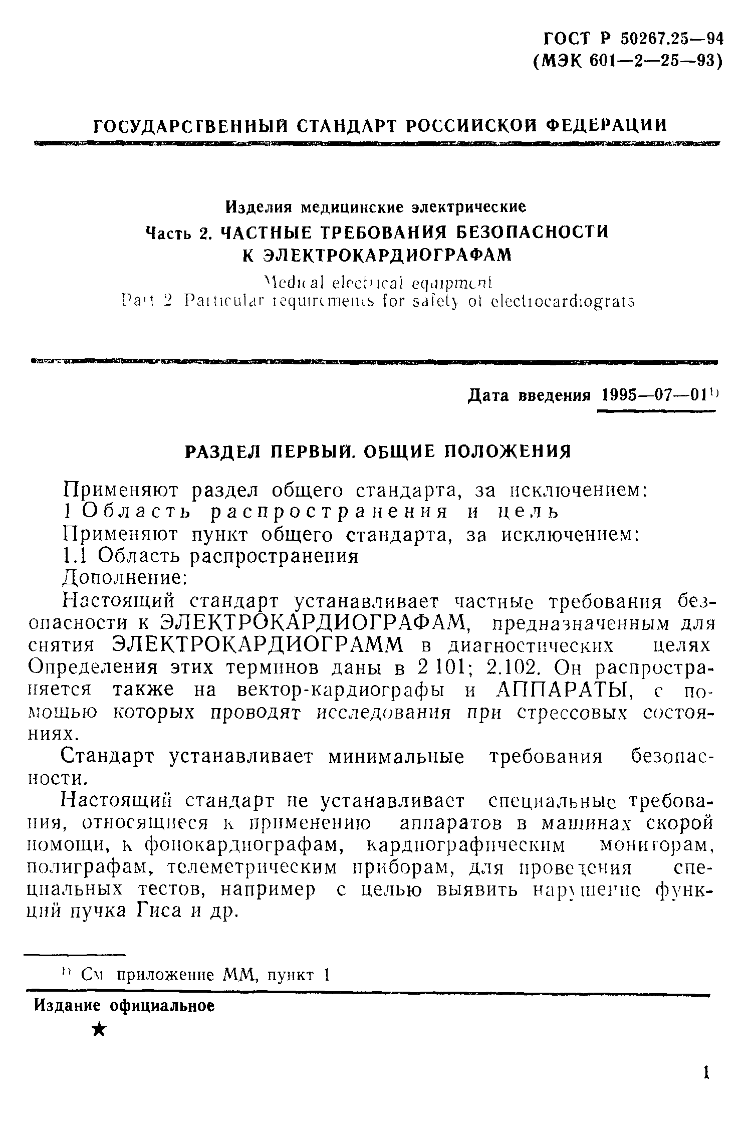ГОСТ 30324.25-95
