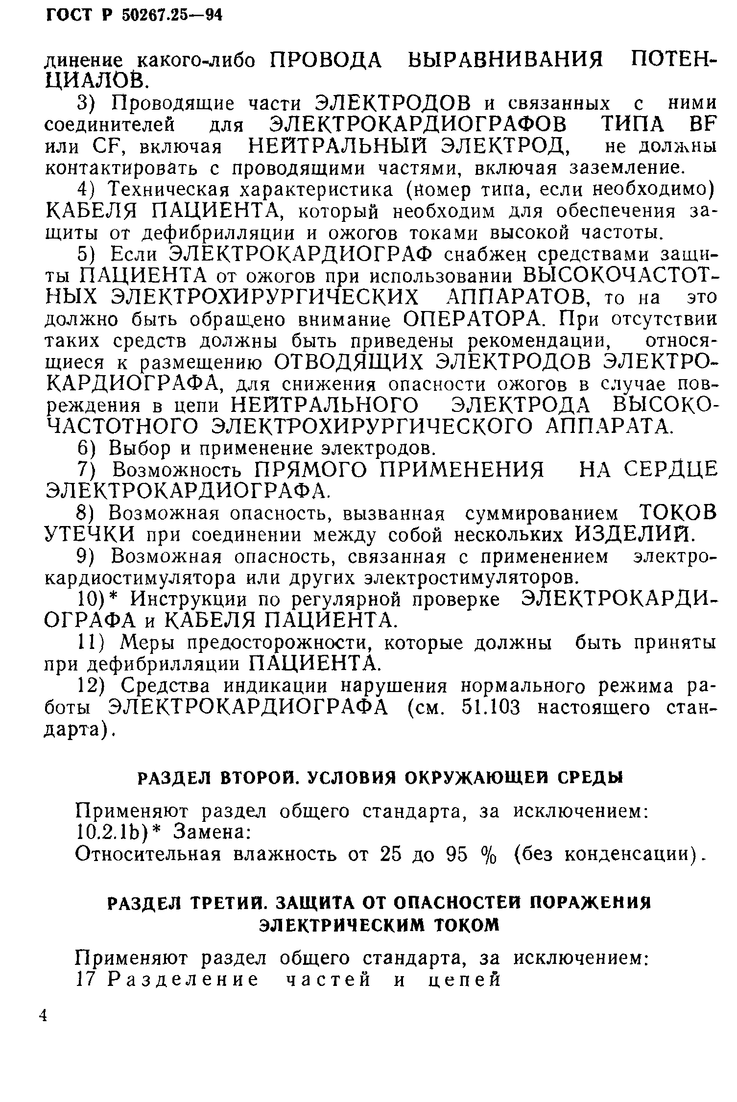 ГОСТ 30324.25-95