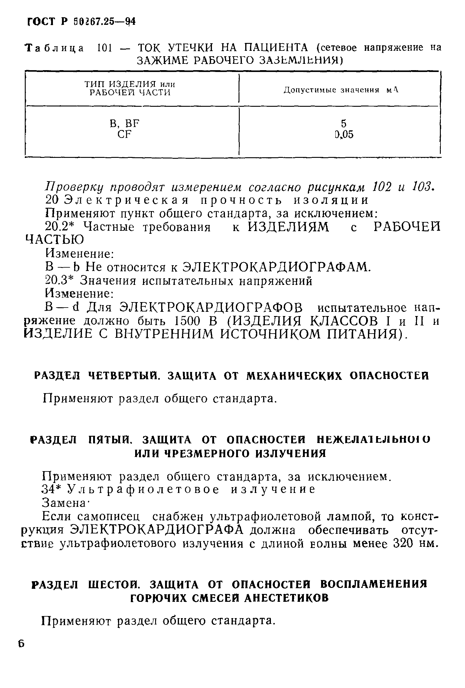 ГОСТ 30324.25-95